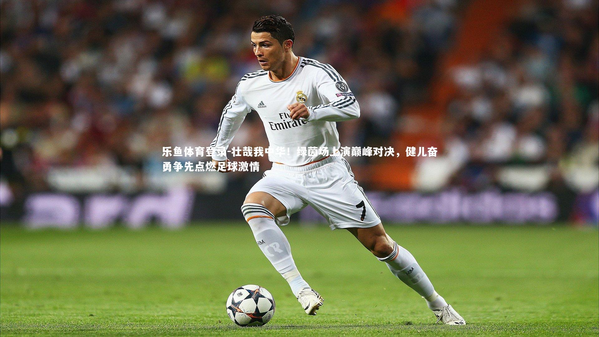 壮哉我中华!绿茵场上演巅峰对决,健儿奋勇争先点燃足球激情