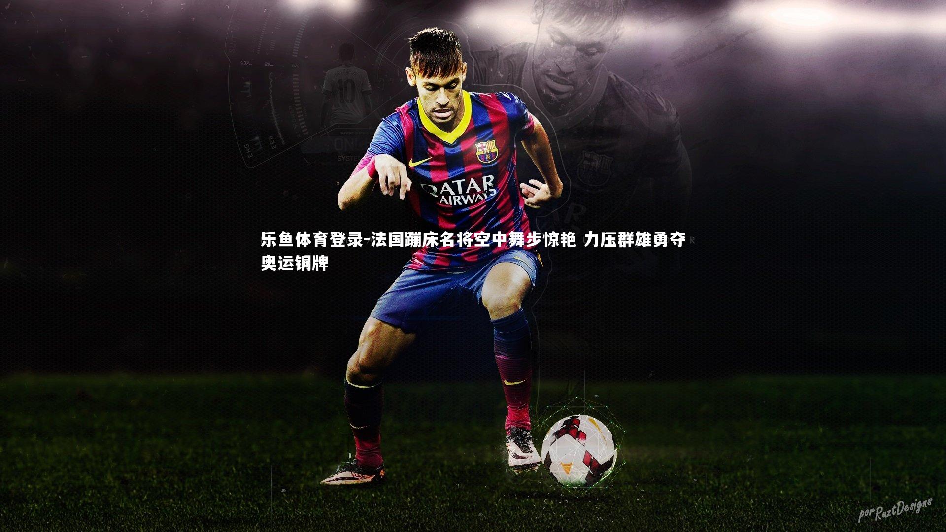 法国蹦床名将空中舞步惊艳 力压群雄勇夺奥运铜牌