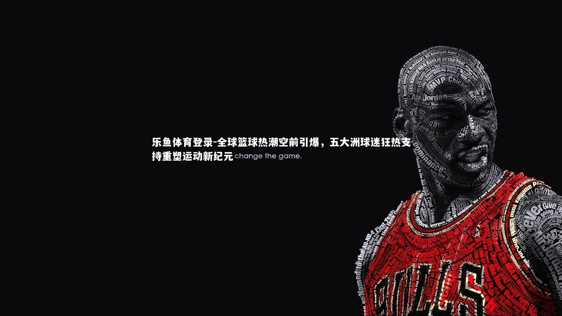 全球篮球热潮空前引爆，五大洲球迷狂热支持重塑运动新纪元