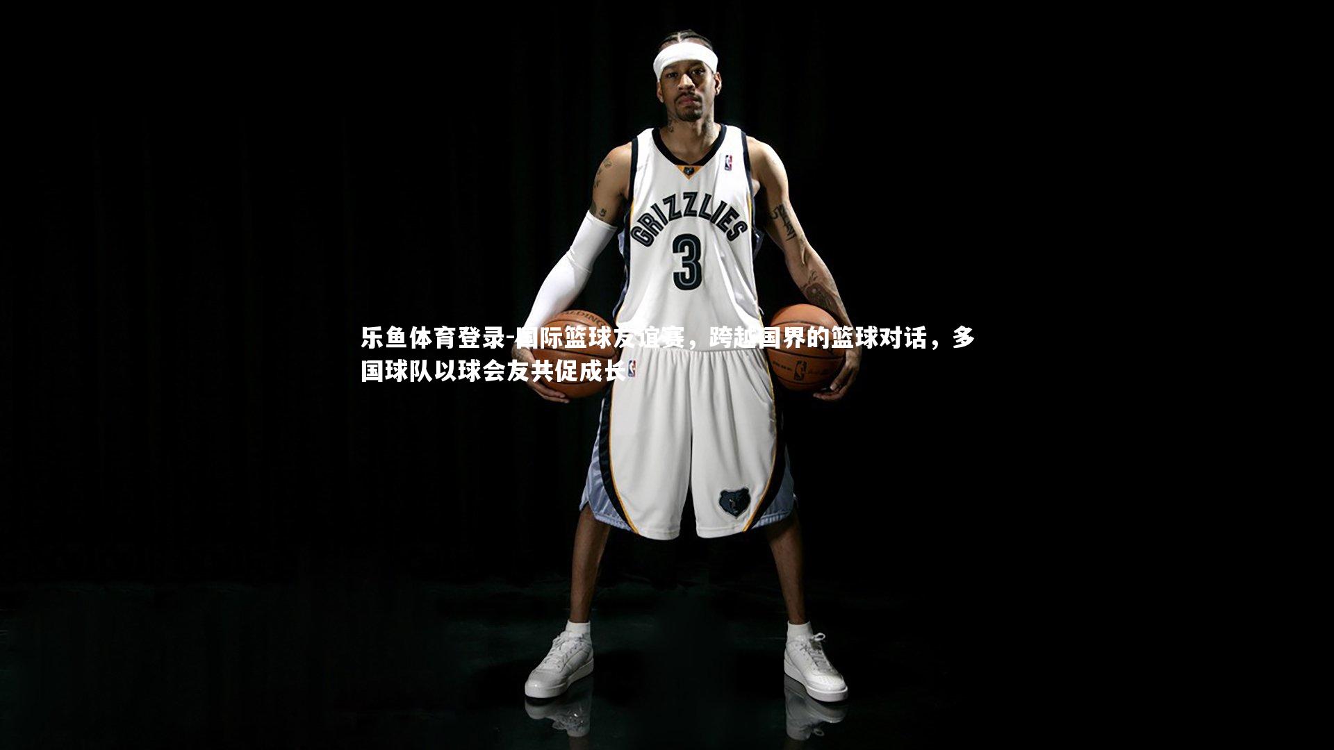 国际篮球友谊赛，跨越国界的篮球对话，多国球队以球会友共促成长