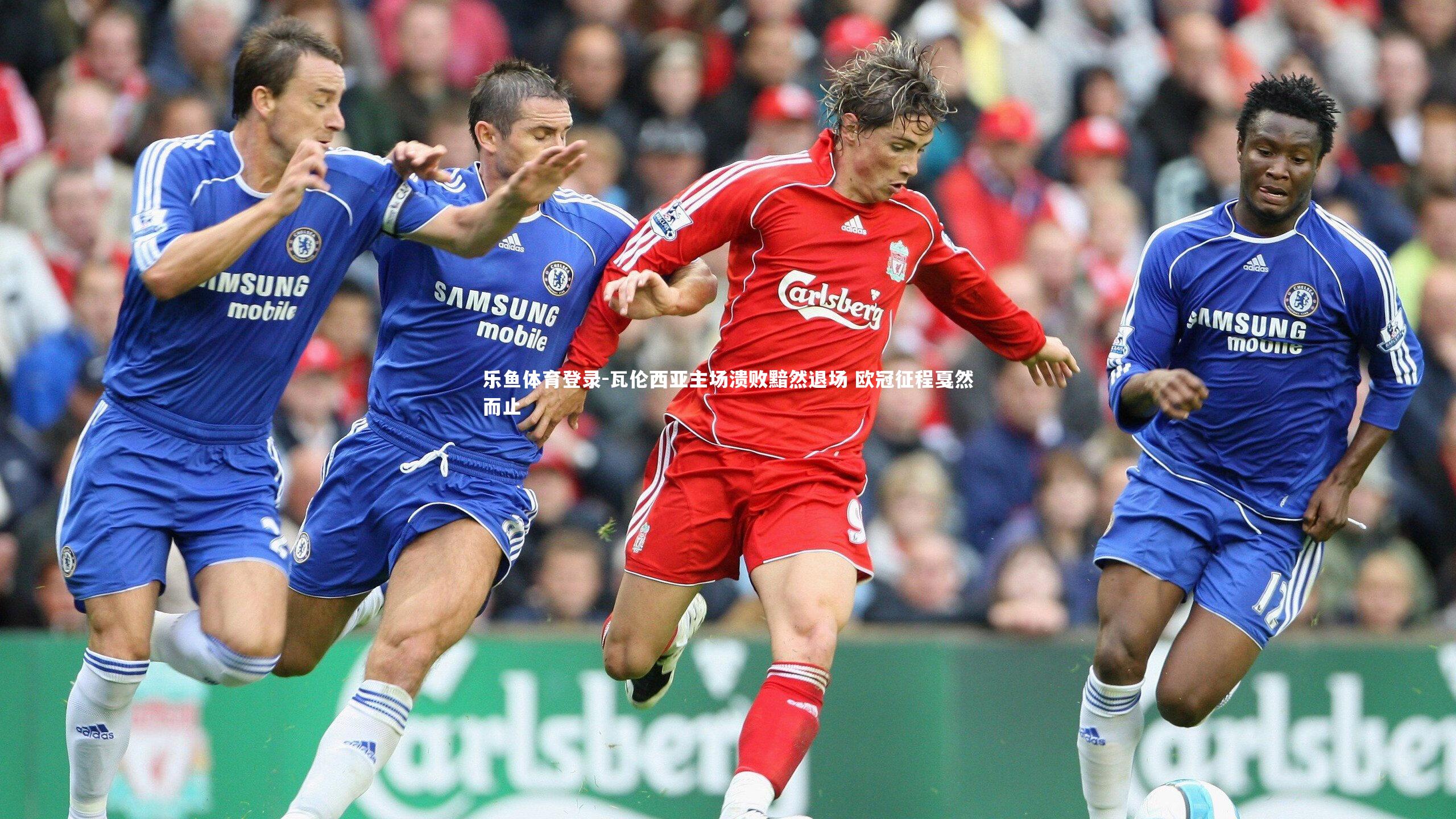 瓦伦西亚主场溃败黯然退场 欧冠征程戛然而止