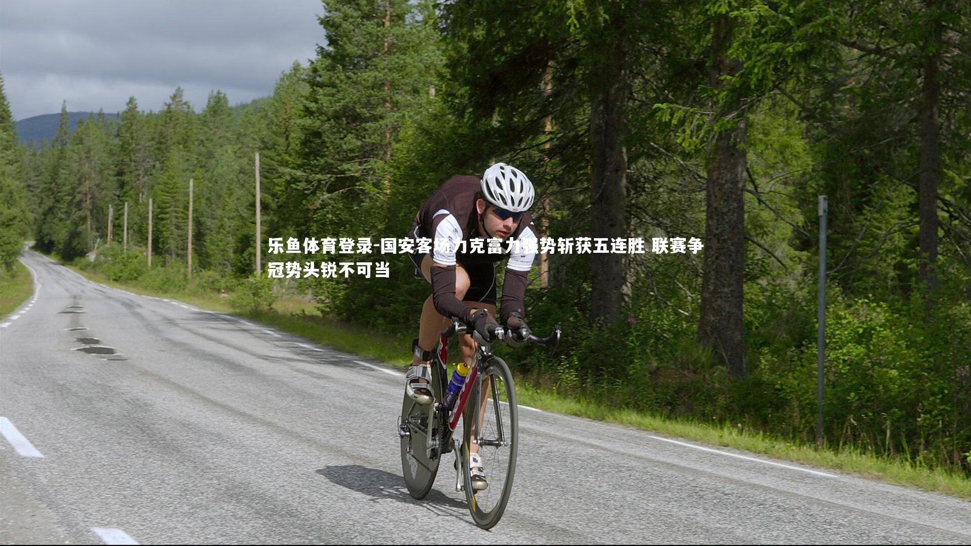 国安客场力克富力强势斩获五连胜 联赛争冠势头锐不可当