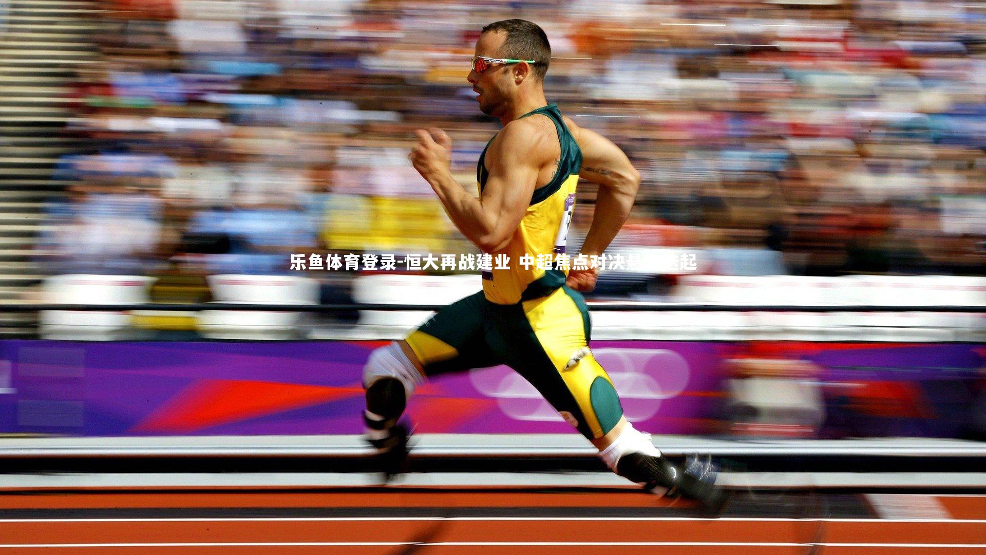 恒大再战建业 中超焦点对决悬念迭起