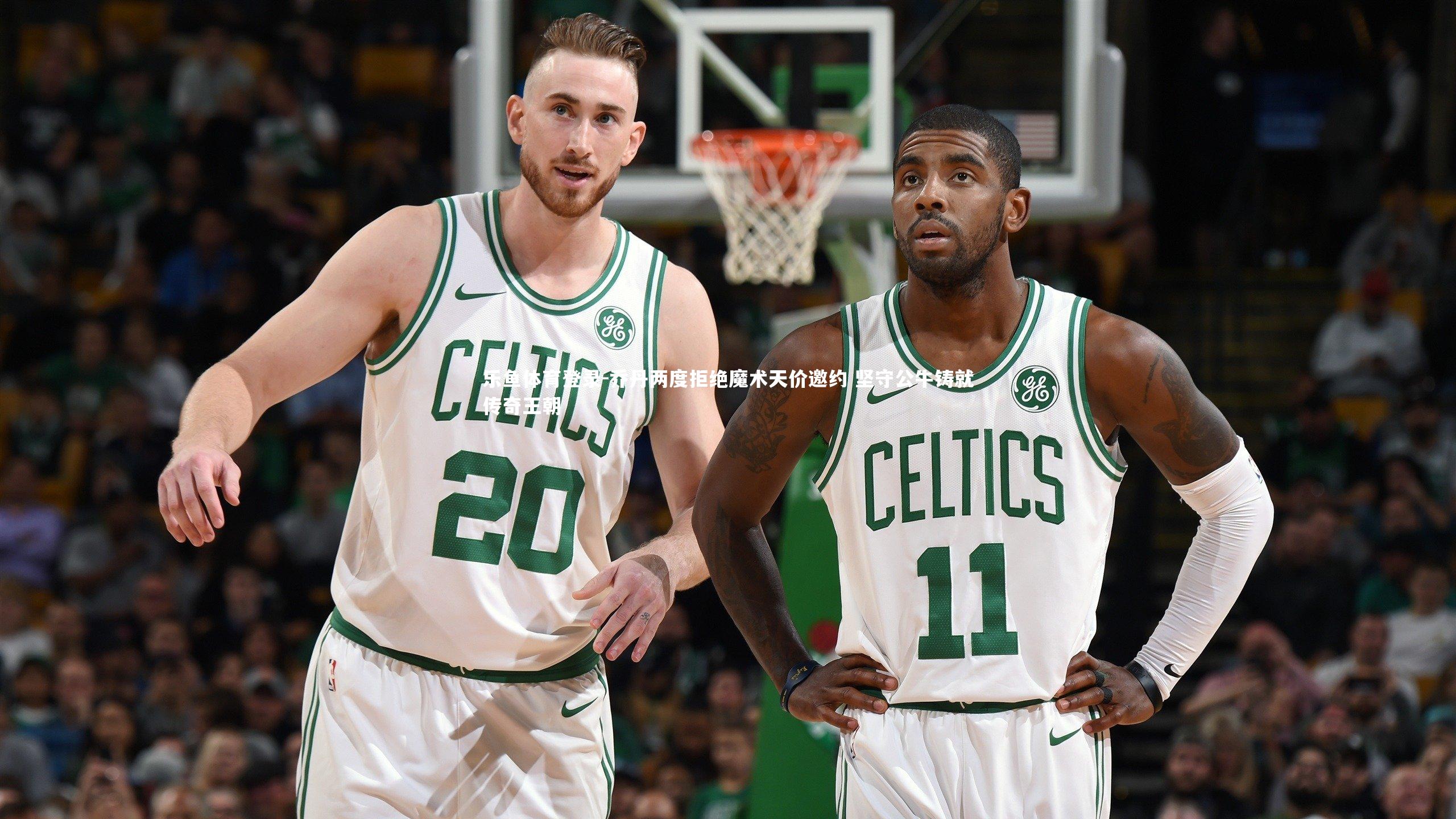 乔丹两度拒绝魔术天价邀约 坚守公牛铸就传奇王朝