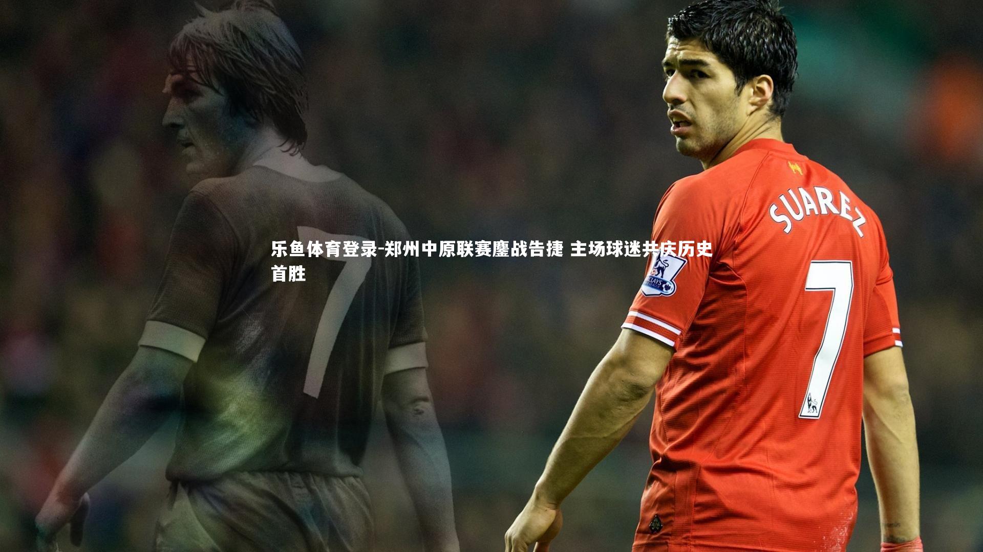 郑州中原联赛鏖战告捷 主场球迷共庆历史首胜