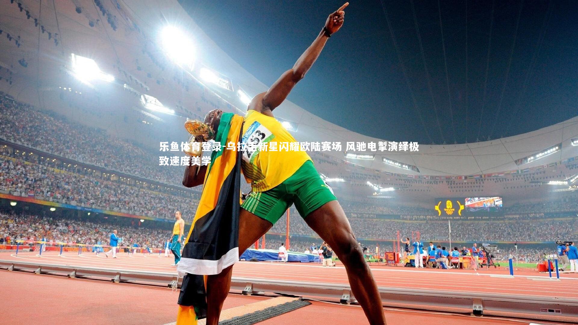 乌拉圭新星闪耀欧陆赛场 风驰电掣演绎极致速度美学