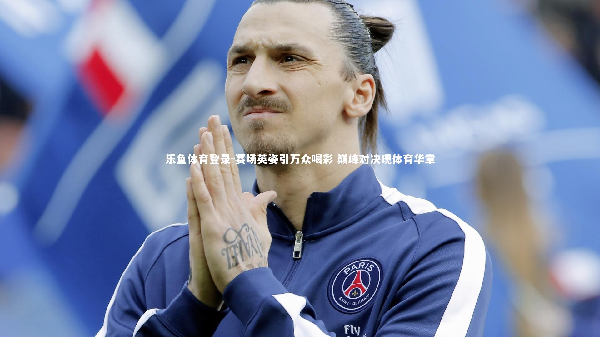 赛场英姿引万众喝彩 巅峰对决现体育华章