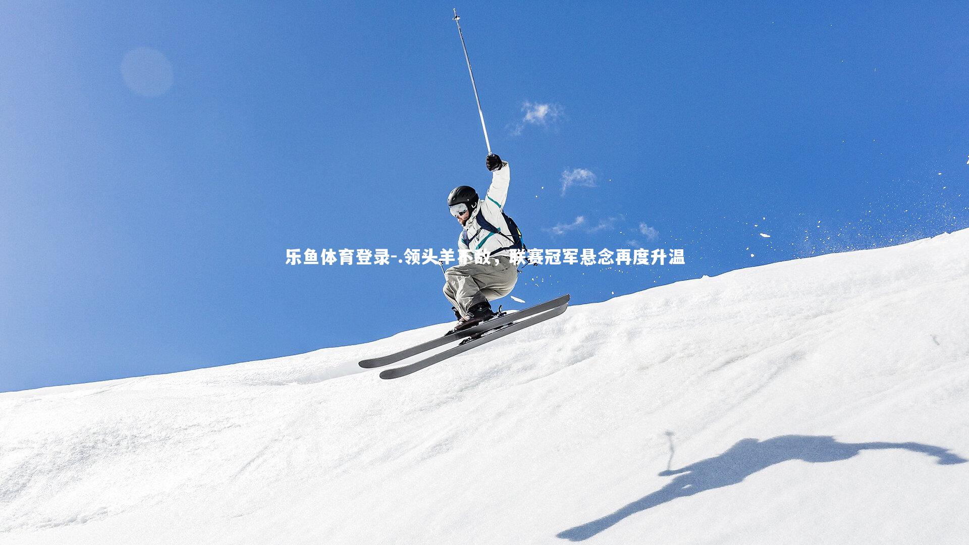 .领头羊不敌，联赛冠军悬念再度升温