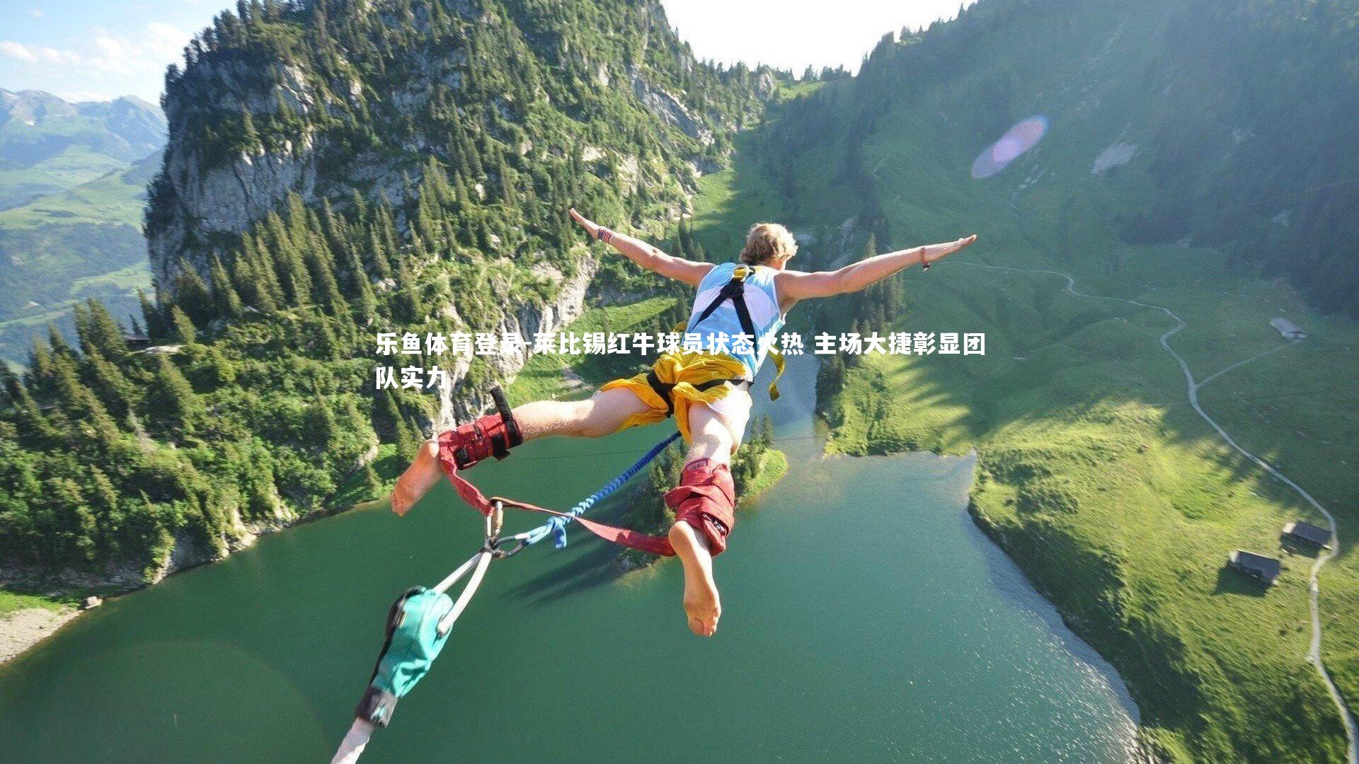 莱比锡红牛球员状态火热 主场大捷彰显团队实力