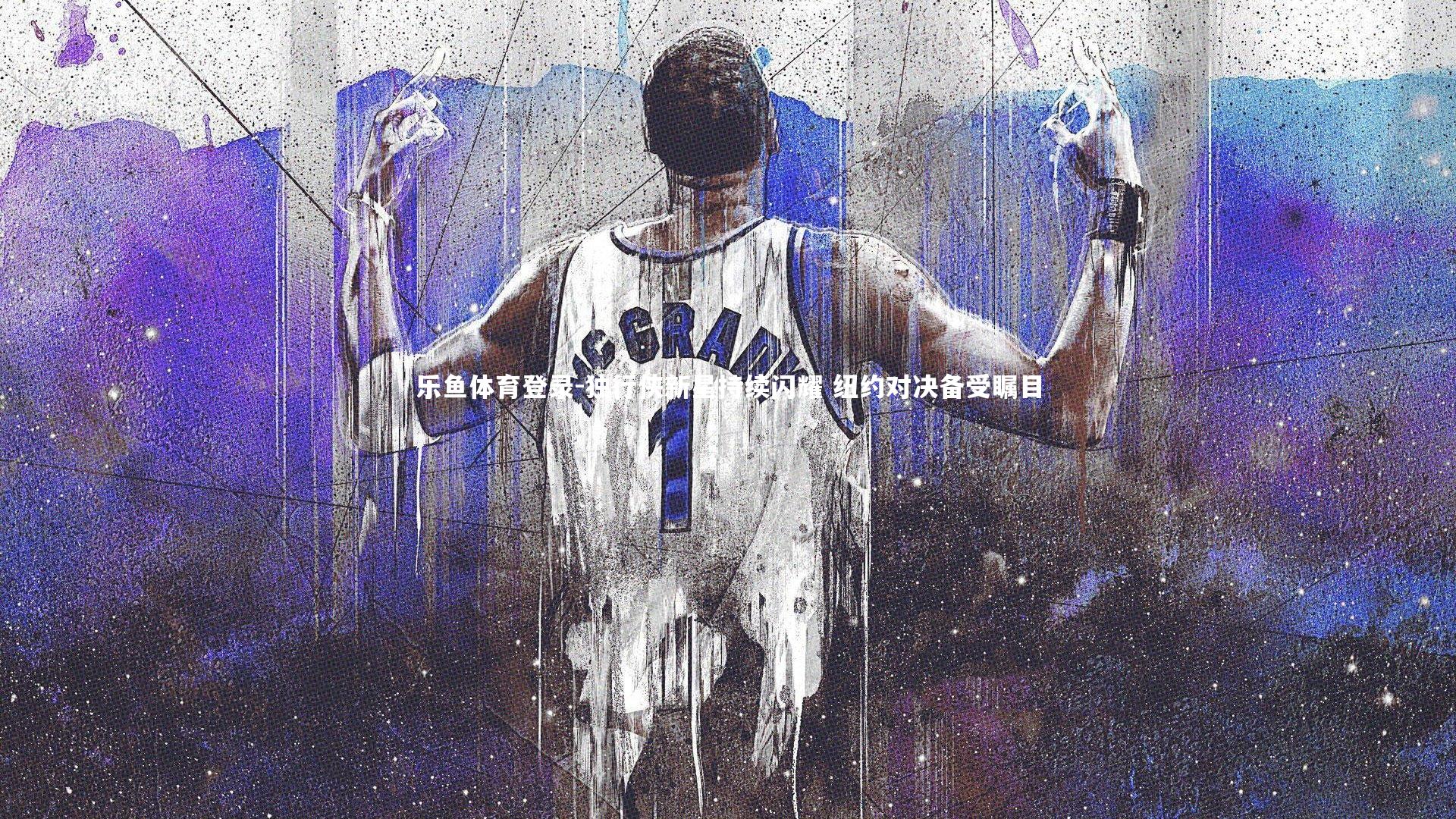 独行侠新星持续闪耀 纽约对决备受瞩目