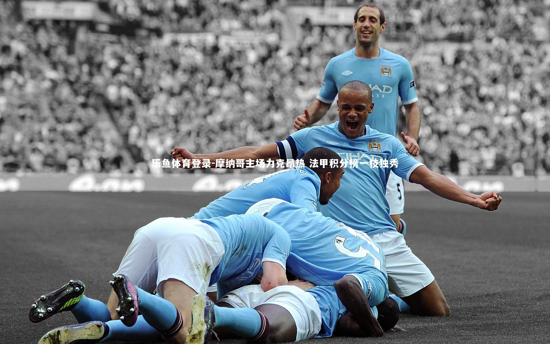 摩纳哥主场力克昂热 法甲积分榜一枝独秀