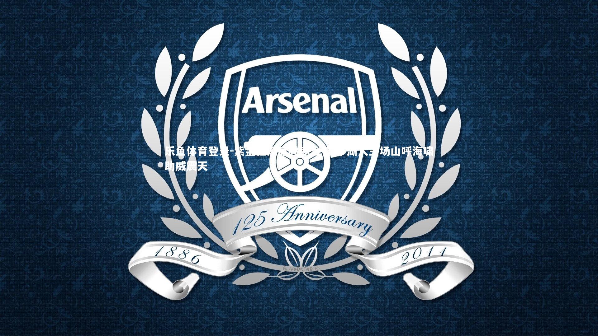 紫金狂潮席卷斯台普斯 湖人主场山呼海啸助威震天