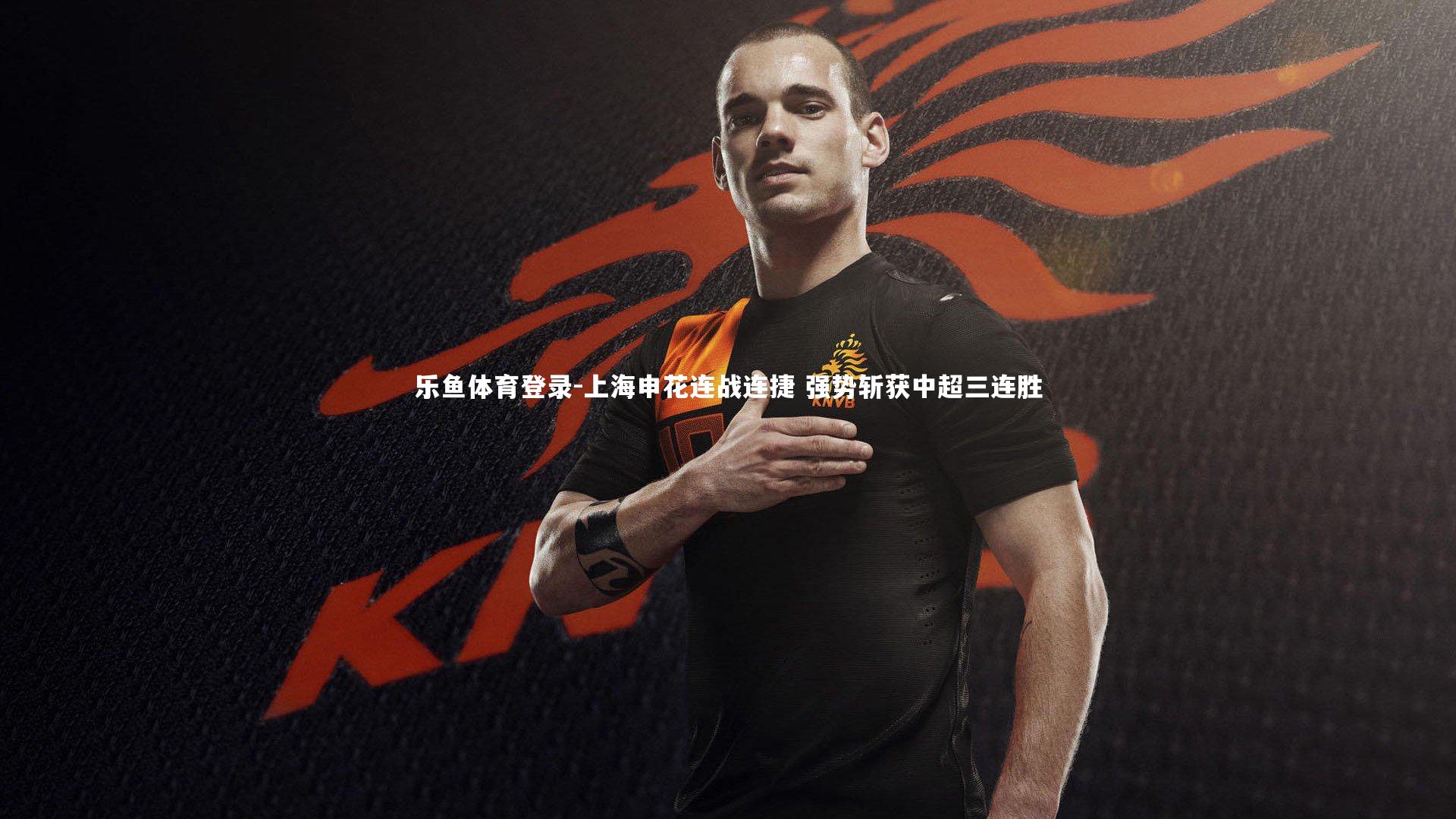 上海申花连战连捷 强势斩获中超三连胜