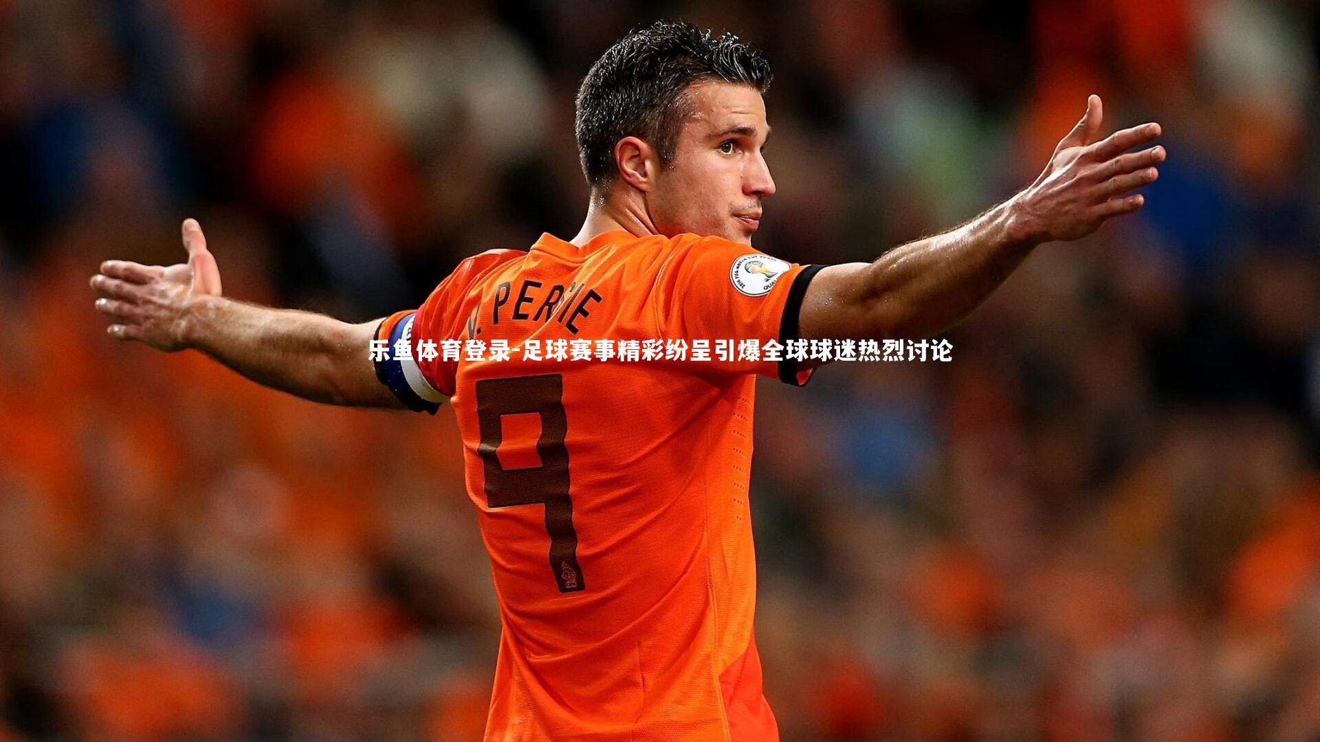 足球赛事精彩纷呈引爆全球球迷热烈讨论