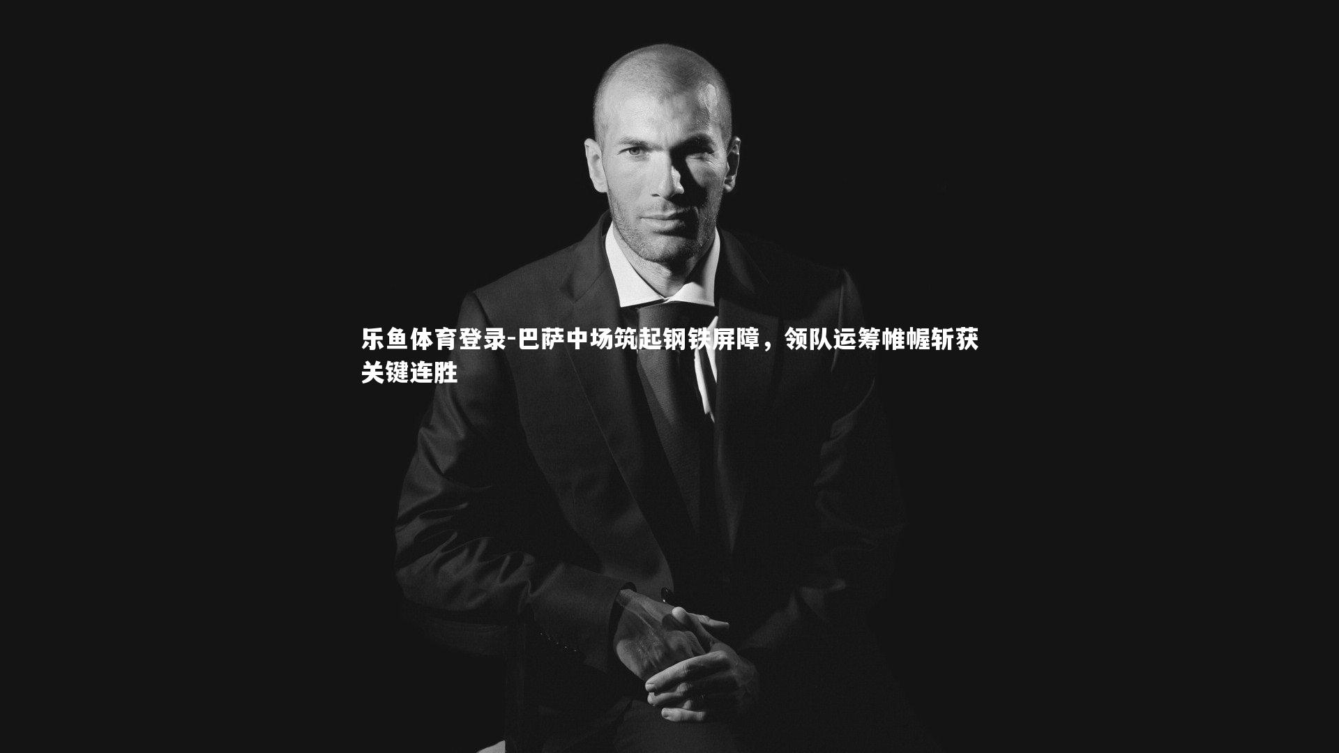 巴萨中场筑起钢铁屏障，领队运筹帷幄斩获关键连胜