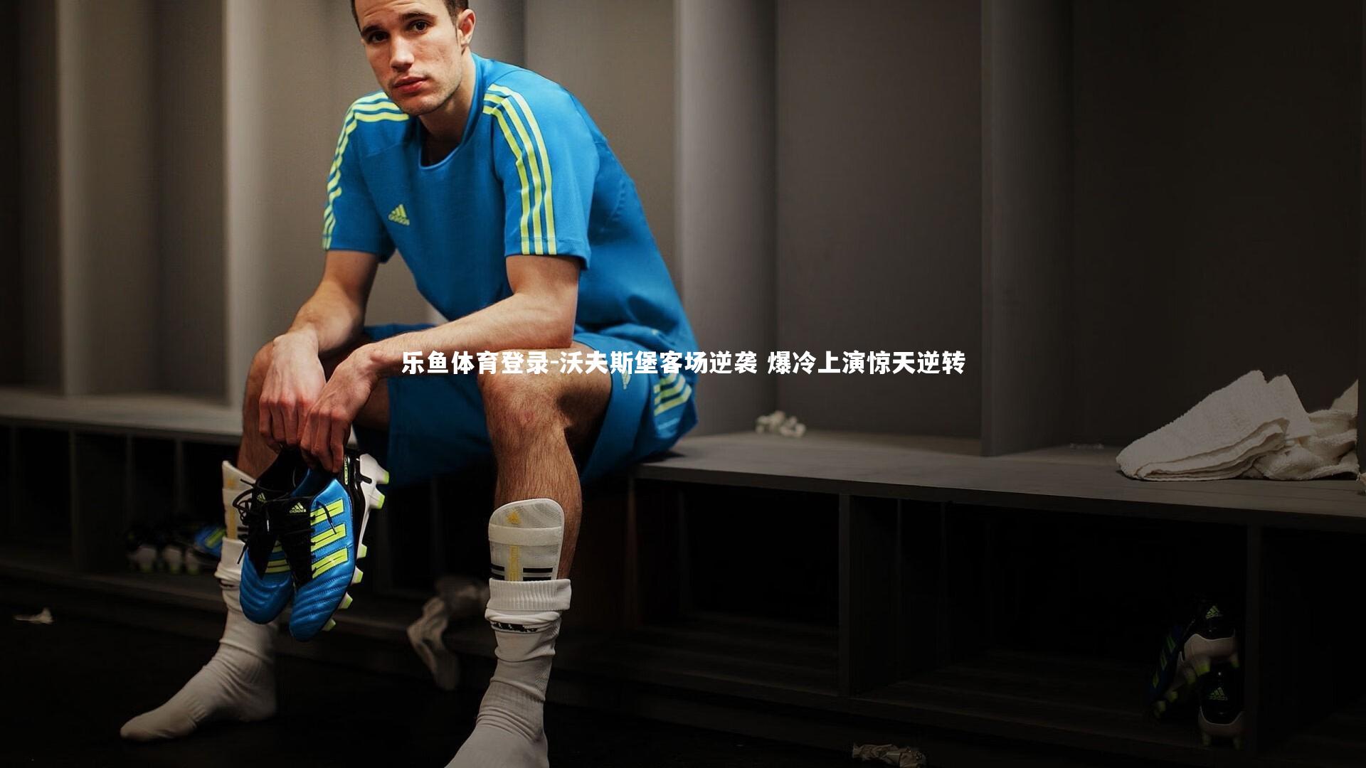 沃夫斯堡客场逆袭 爆冷上演惊天逆转