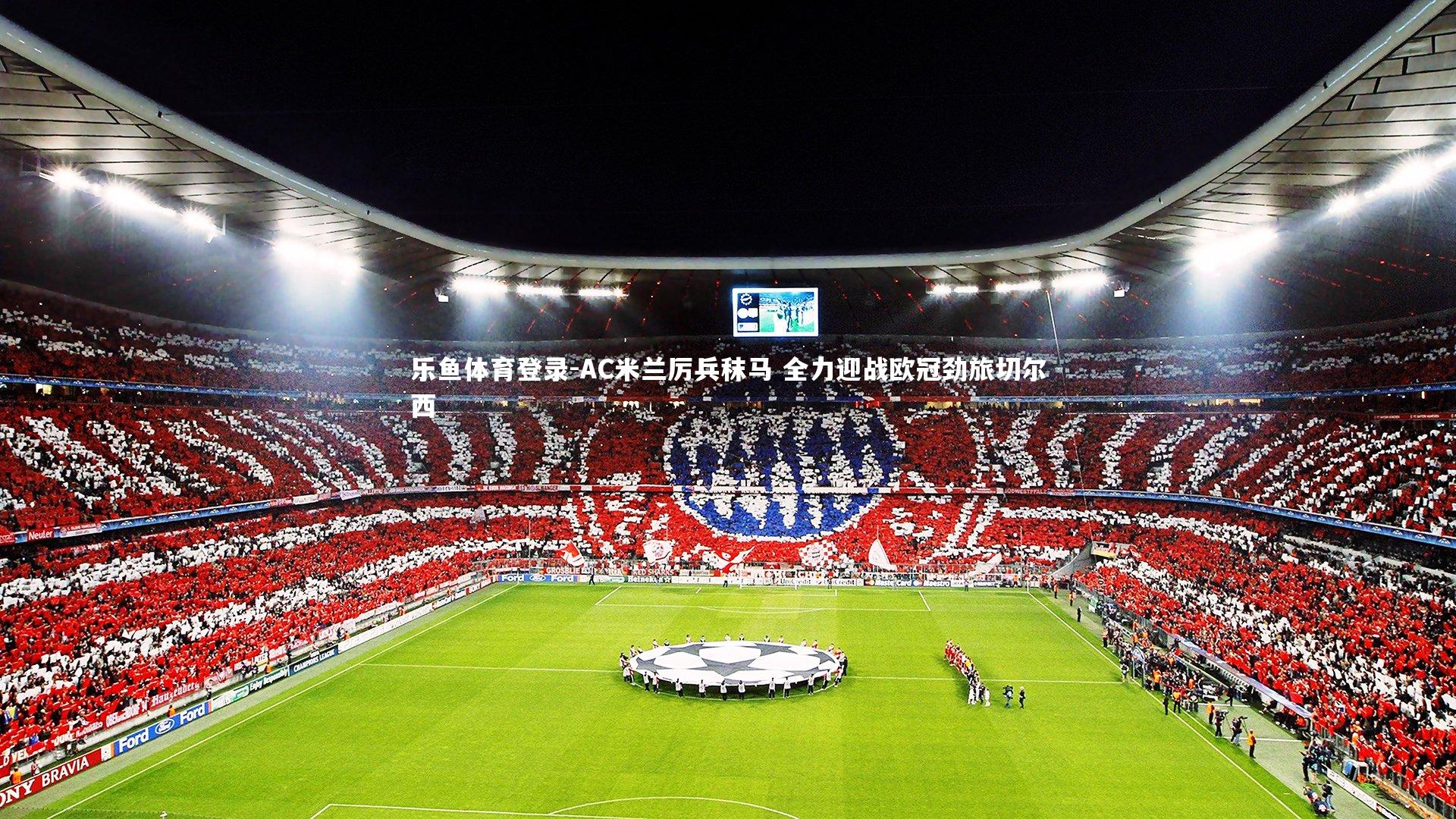 AC米兰厉兵秣马 全力迎战欧冠劲旅切尔西