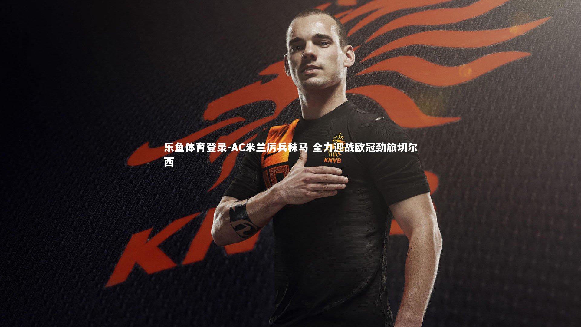 AC米兰厉兵秣马 全力迎战欧冠劲旅切尔西