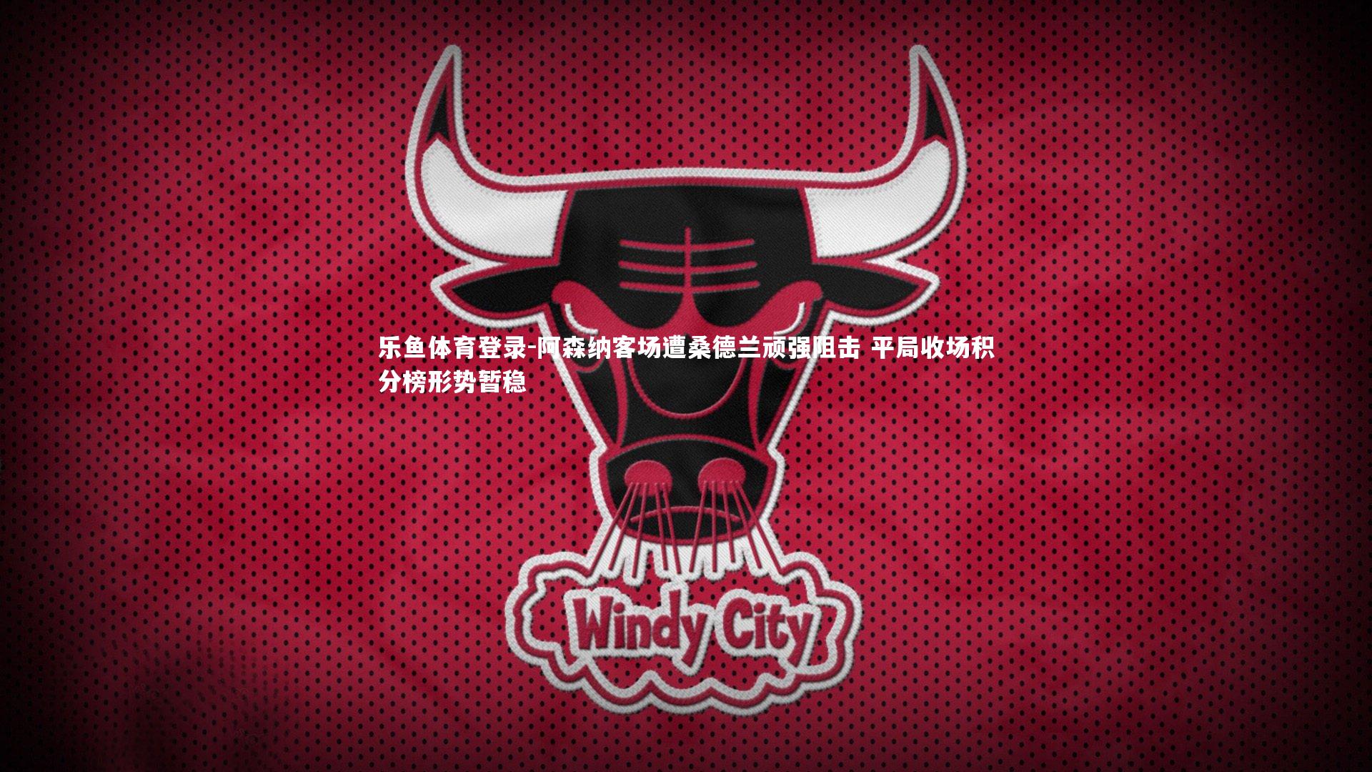 阿森纳客场遭桑德兰顽强阻击 平局收场积分榜形势暂稳