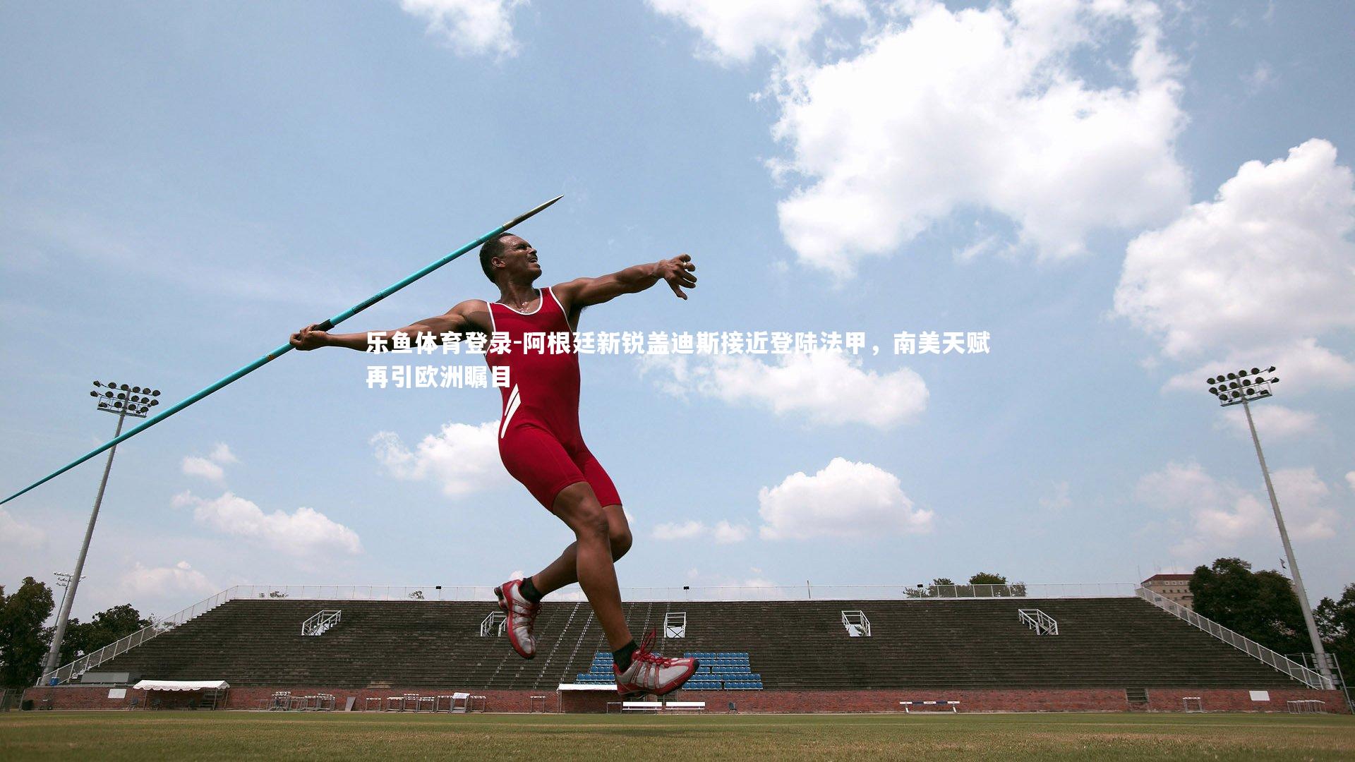 阿根廷新锐盖迪斯接近登陆法甲,南美天赋再引欧洲瞩目