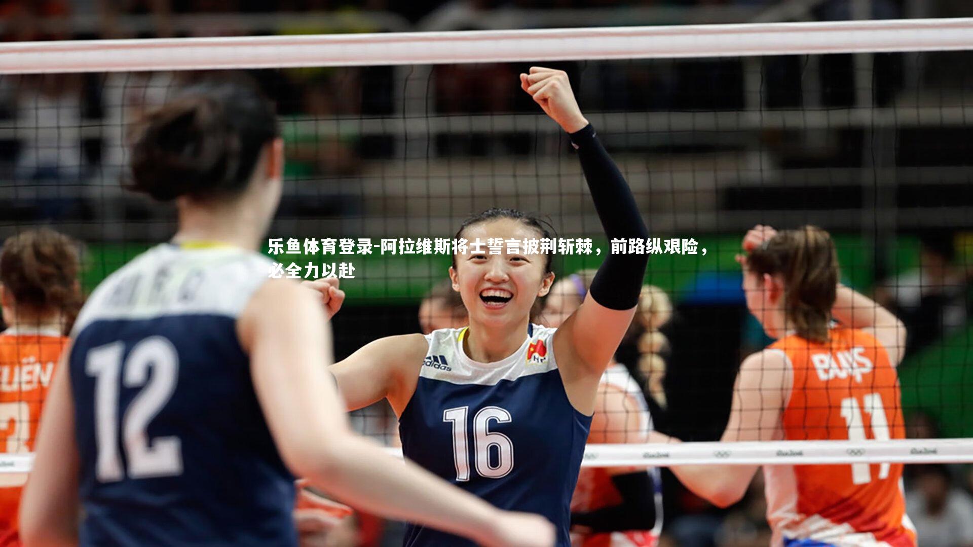 阿拉维斯将士誓言披荆斩棘,前路纵艰险,必全力以赴