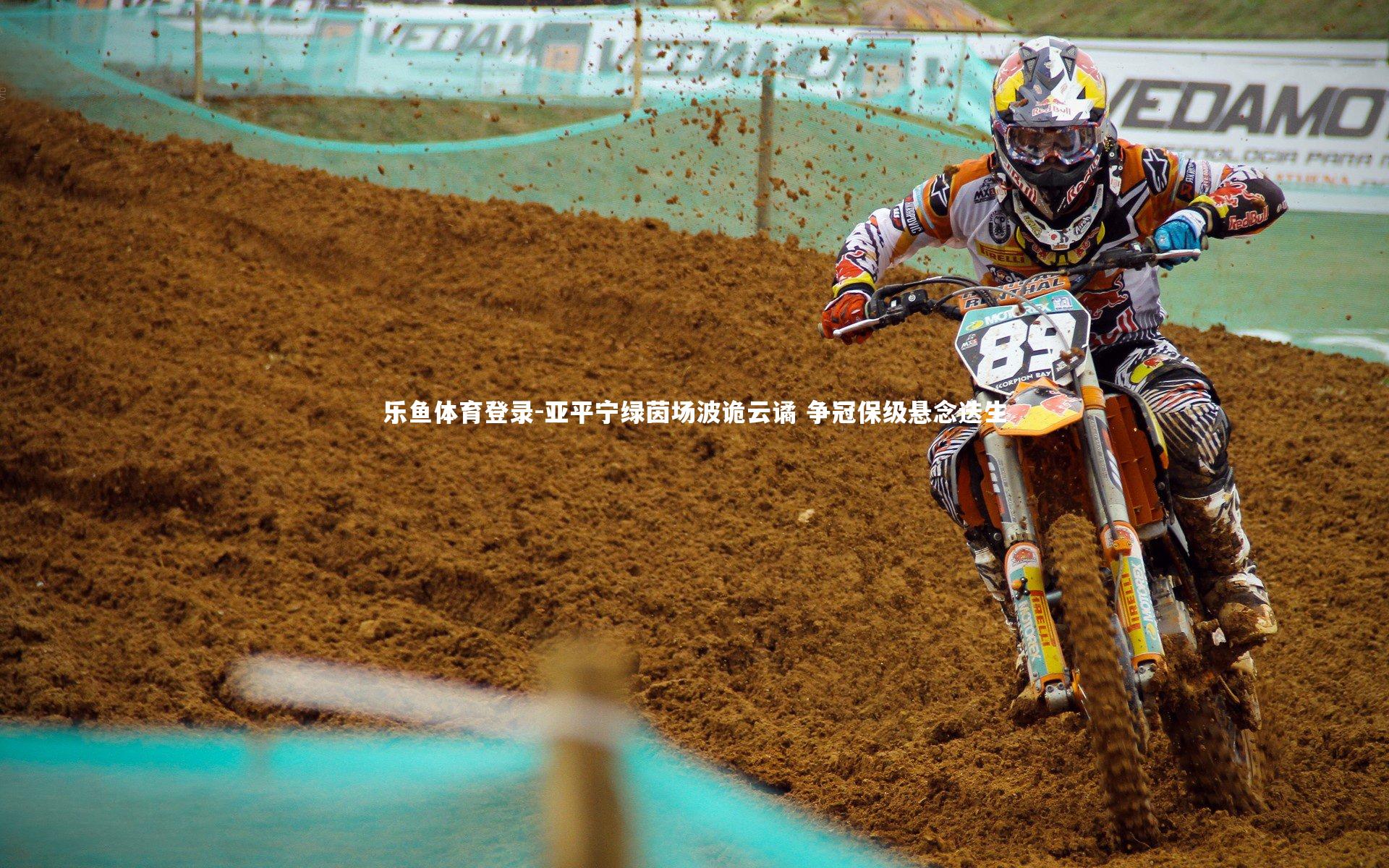 亚平宁绿茵场波诡云谲 争冠保级悬念迭生