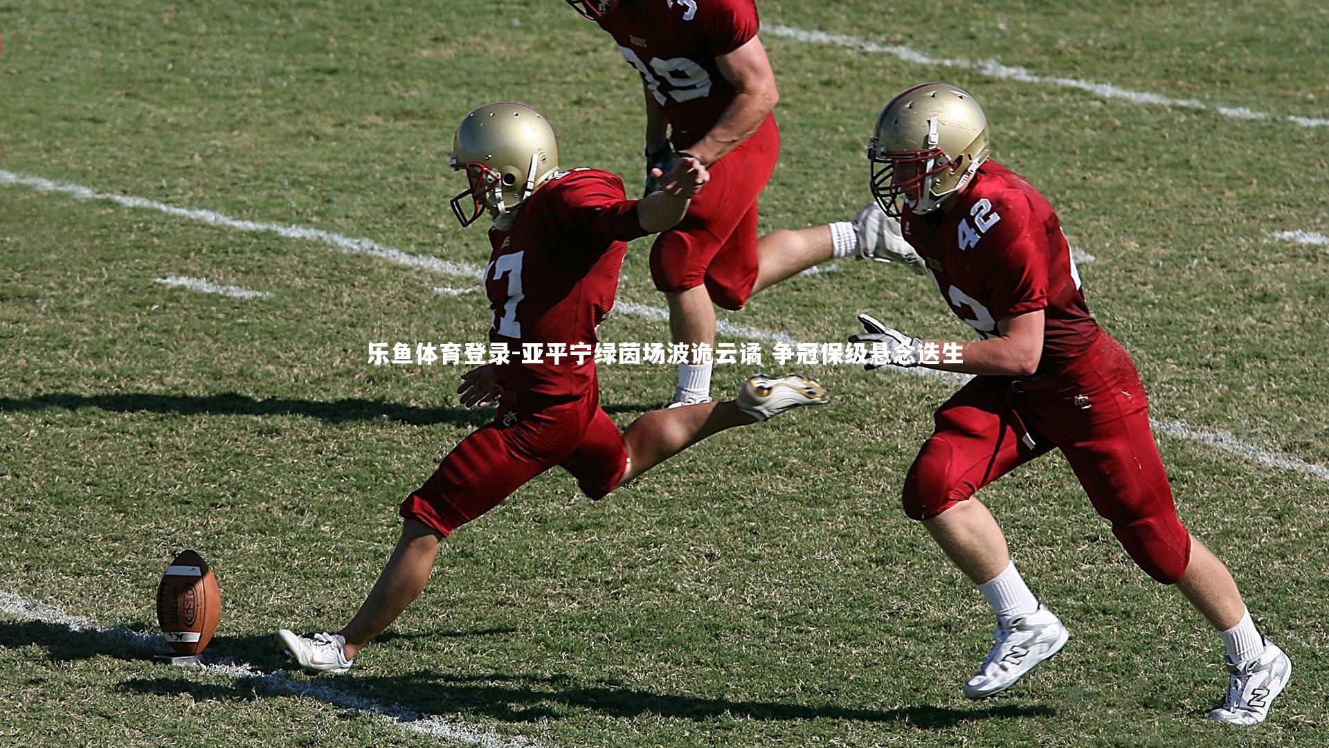 亚平宁绿茵场波诡云谲 争冠保级悬念迭生