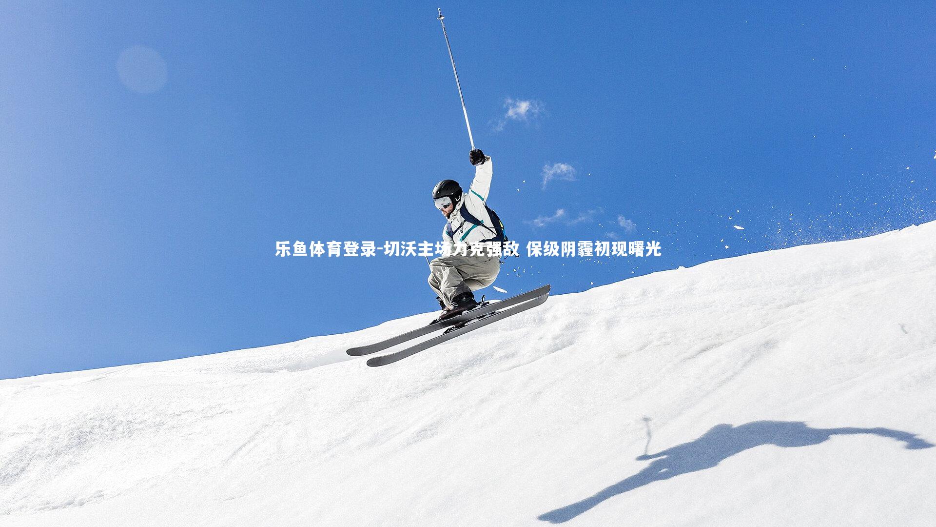 切沃主场力克强敌 保级阴霾初现曙光