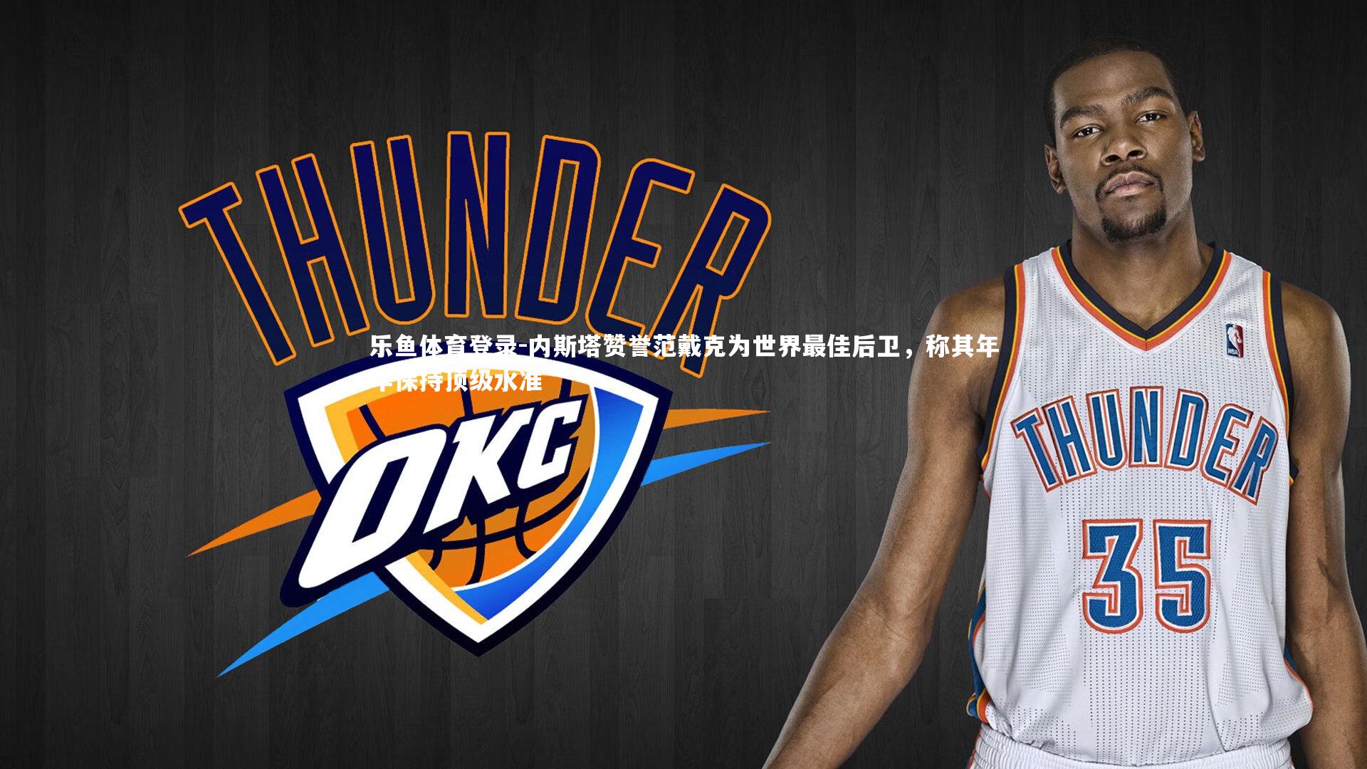 内斯塔赞誉范戴克为世界最佳后卫，称其年年保持顶级水准