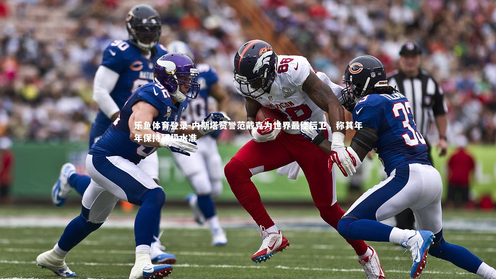 内斯塔赞誉范戴克为世界最佳后卫，称其年年保持顶级水准