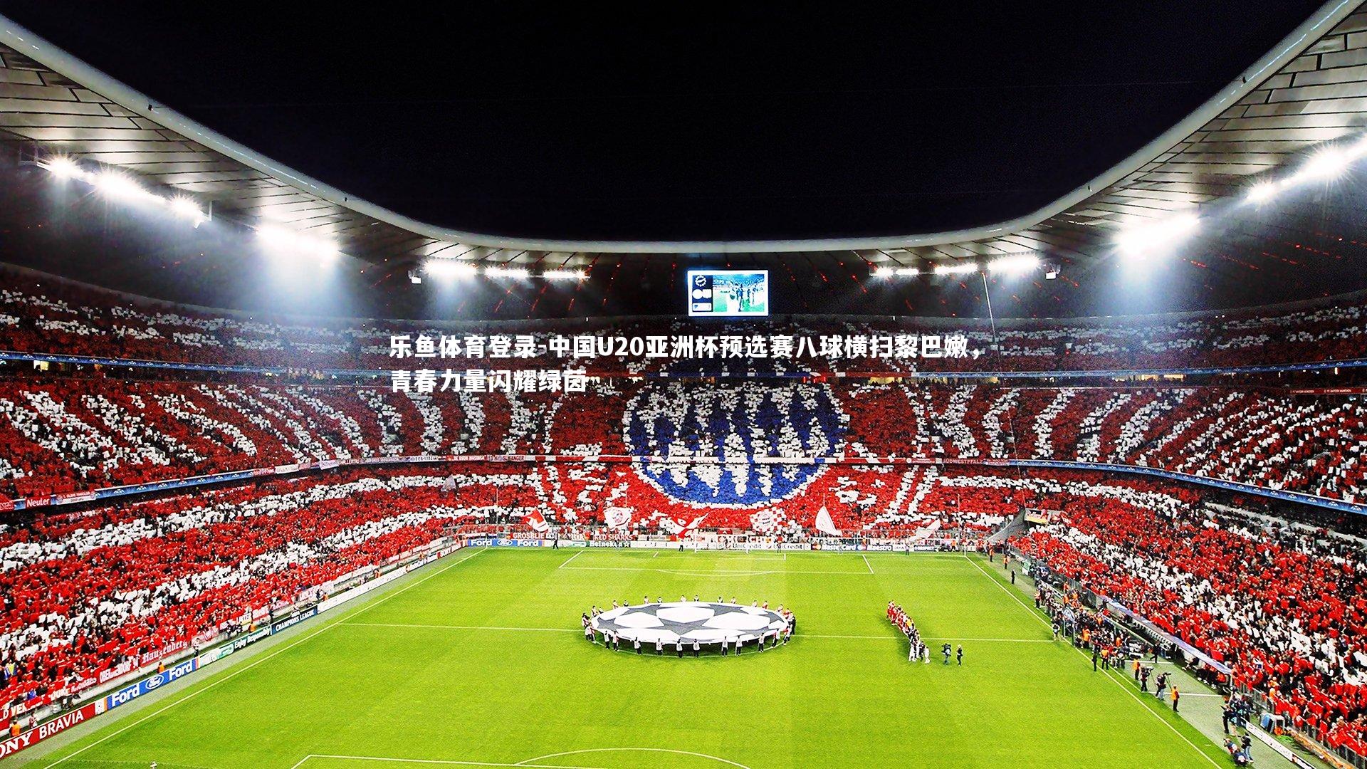 中国U20亚洲杯预选赛八球横扫黎巴嫩，青春力量闪耀绿茵