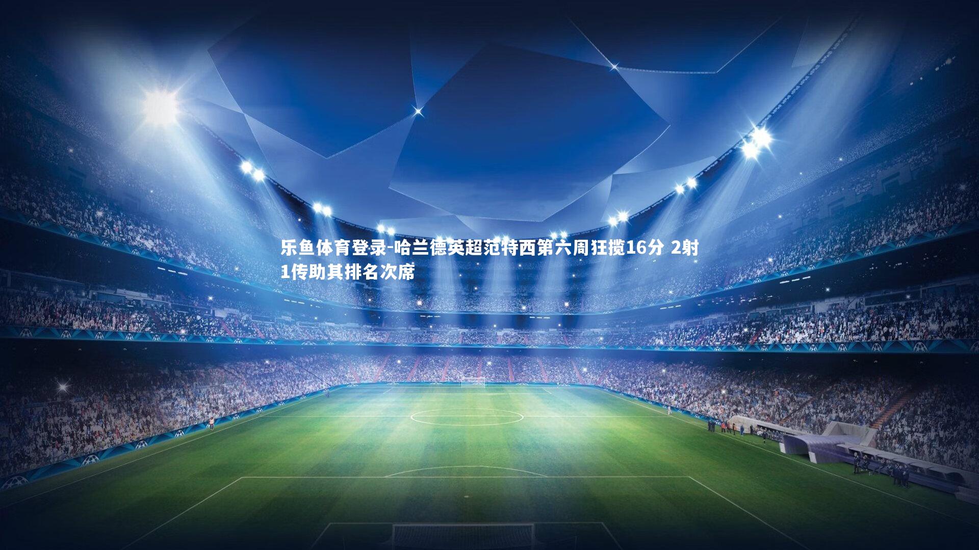 哈兰德英超范特西第六周狂揽16分 2射1传助其排名次席