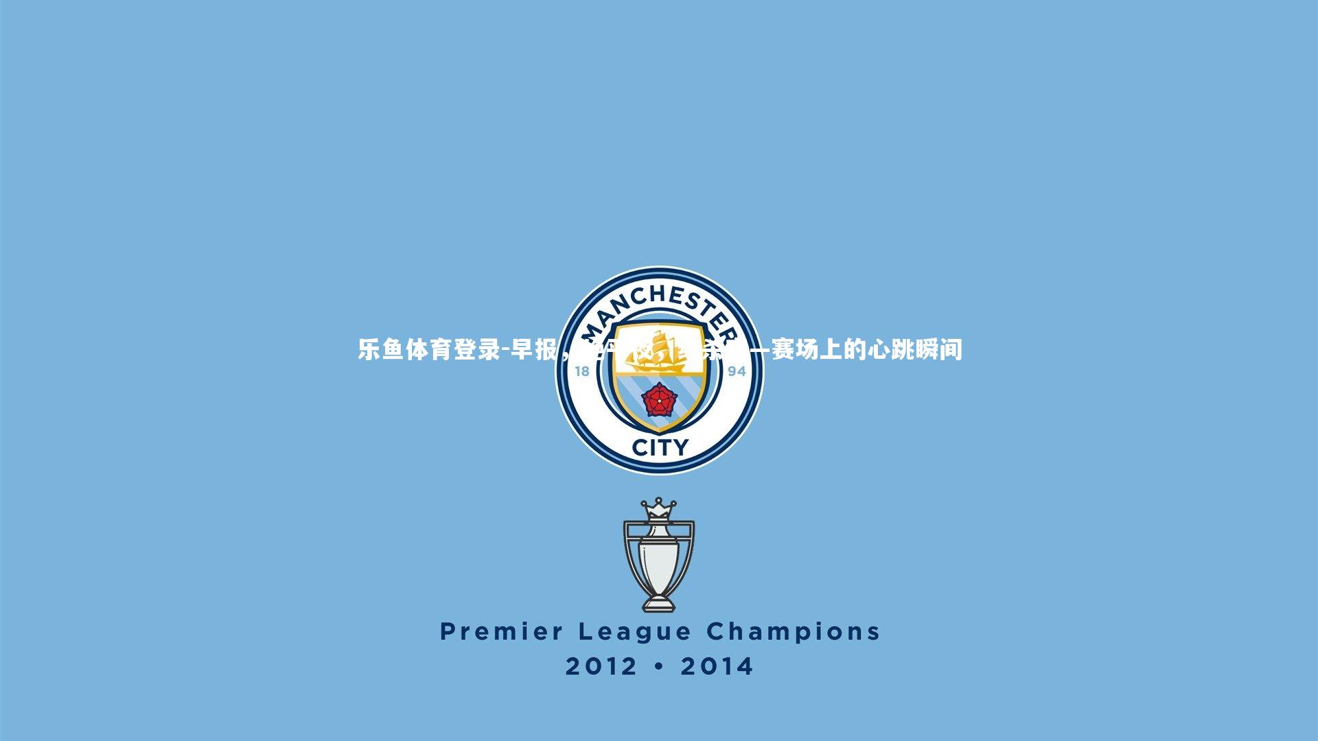 早报，绝平夜，绝杀夜—赛场上的心跳瞬间