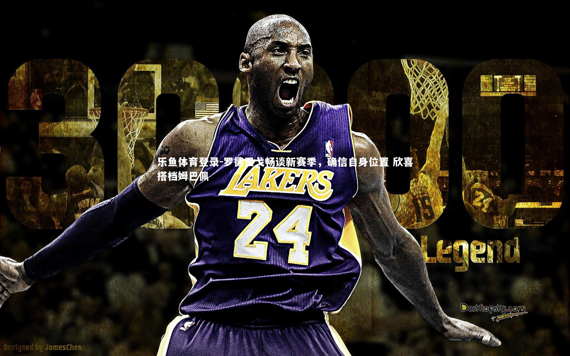 罗德里戈畅谈新赛季,确信自身位置 欣喜搭档姆巴佩