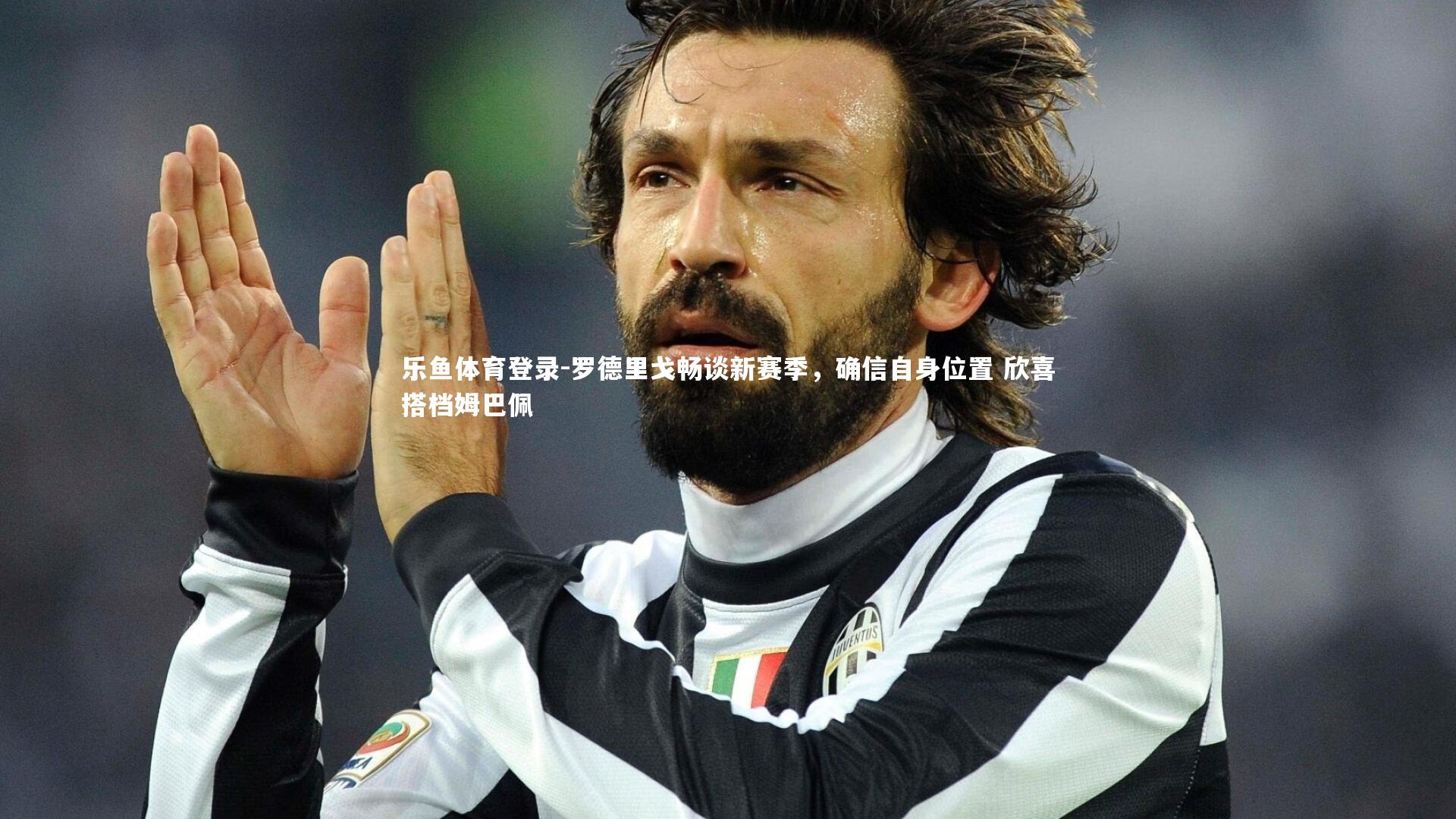 罗德里戈畅谈新赛季,确信自身位置 欣喜搭档姆巴佩