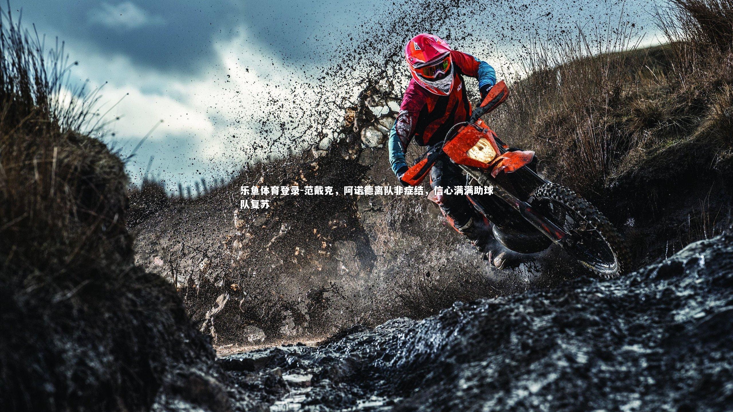 范戴克，阿诺德离队非症结，信心满满助球队复苏