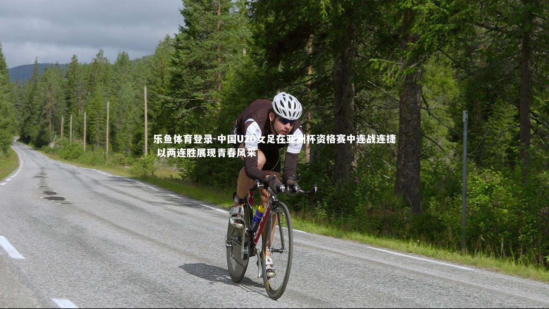 中国U20女足在亚洲杯资格赛中连战连捷 以两连胜展现青春风采