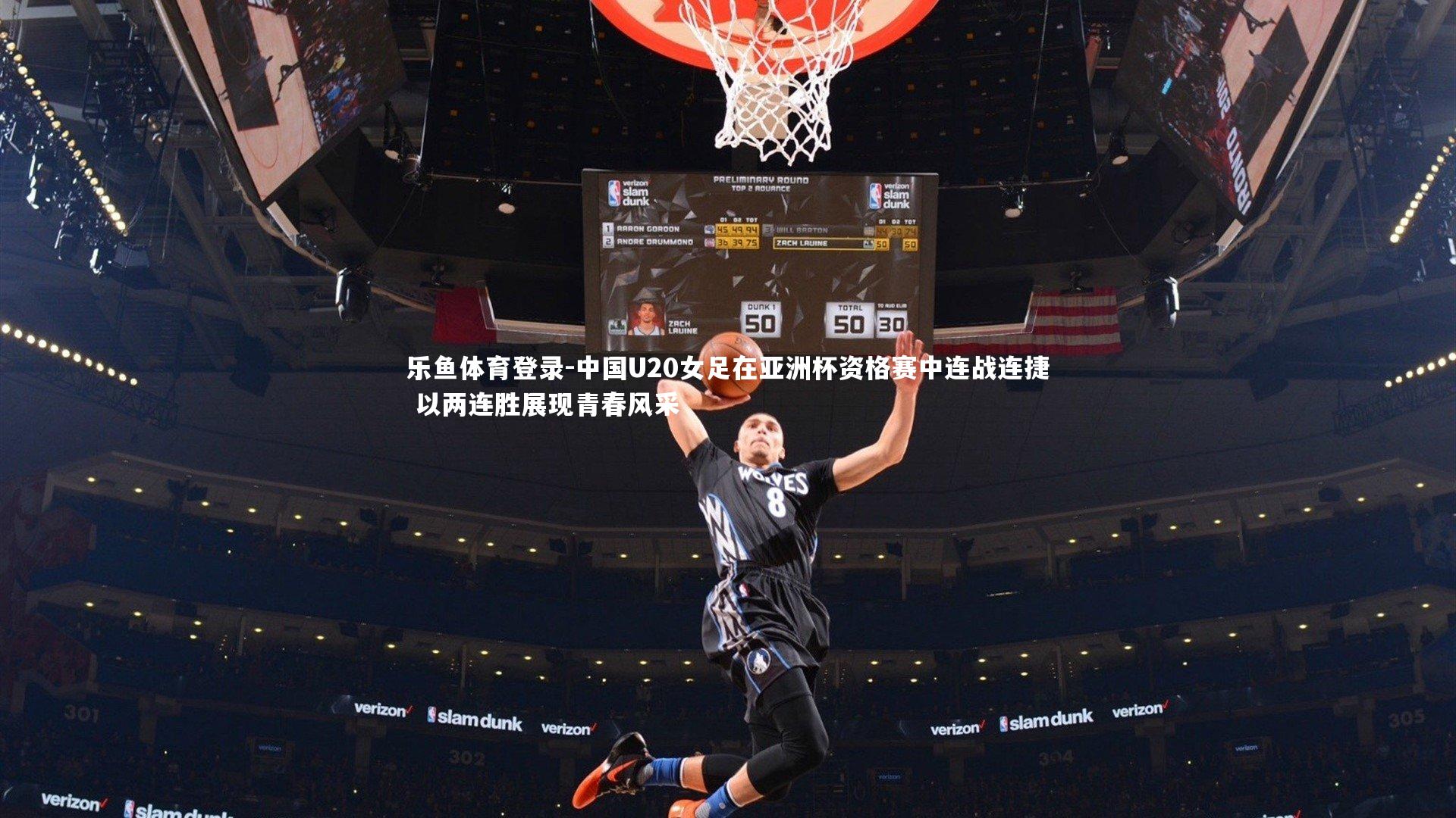 中国U20女足在亚洲杯资格赛中连战连捷 以两连胜展现青春风采