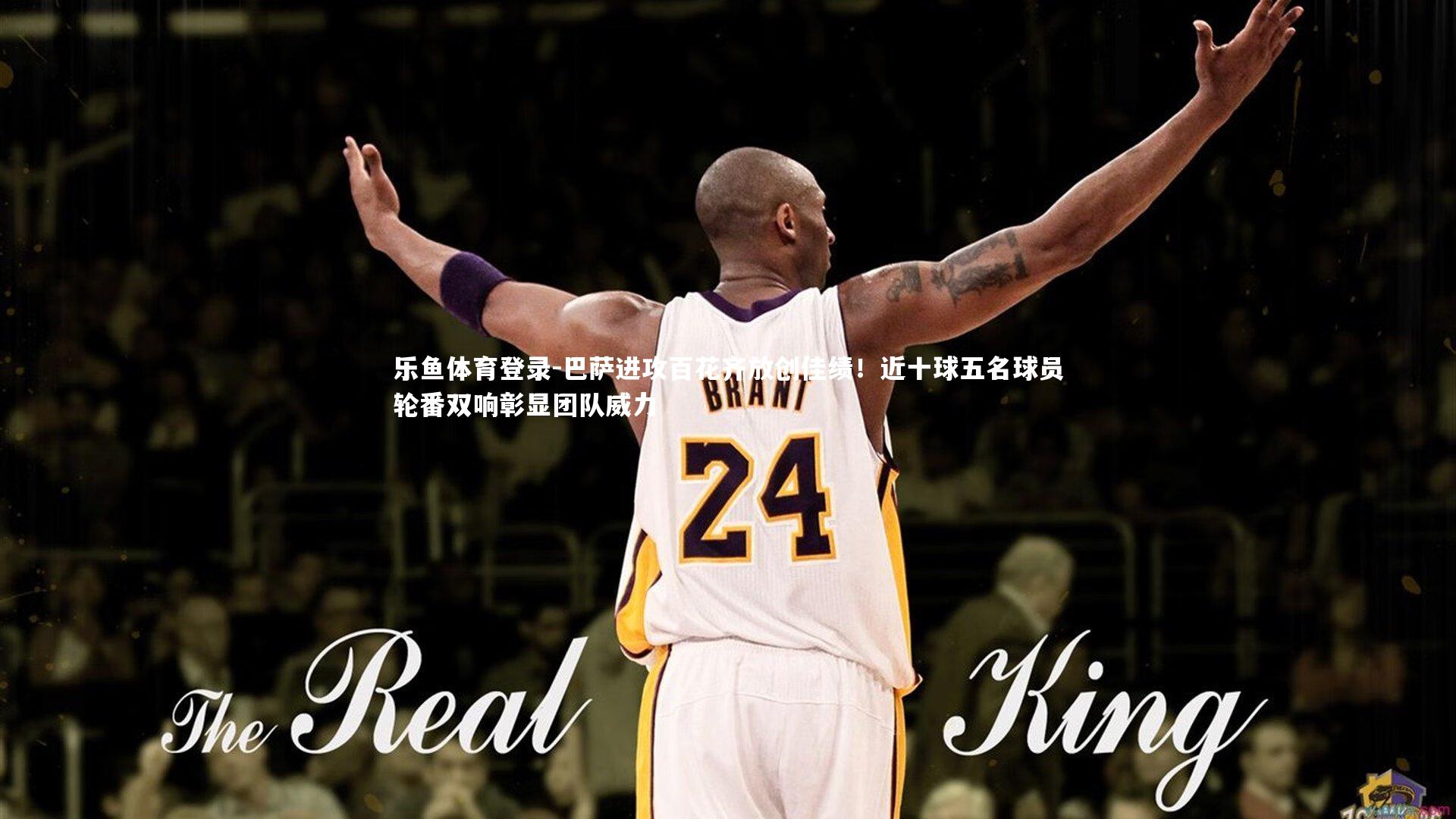 巴萨进攻百花齐放创佳绩!近十球五名球员轮番双响彰显团队威力