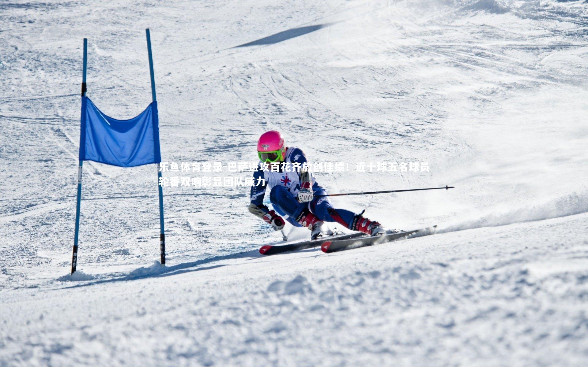 巴萨进攻百花齐放创佳绩!近十球五名球员轮番双响彰显团队威力