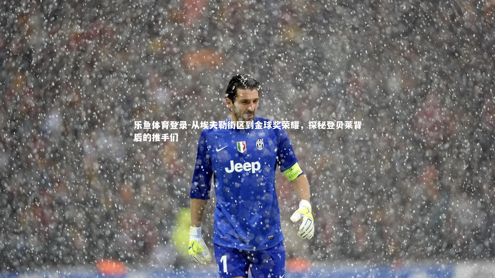 从埃夫勒街区到金球奖荣耀，探秘登贝莱背后的推手们