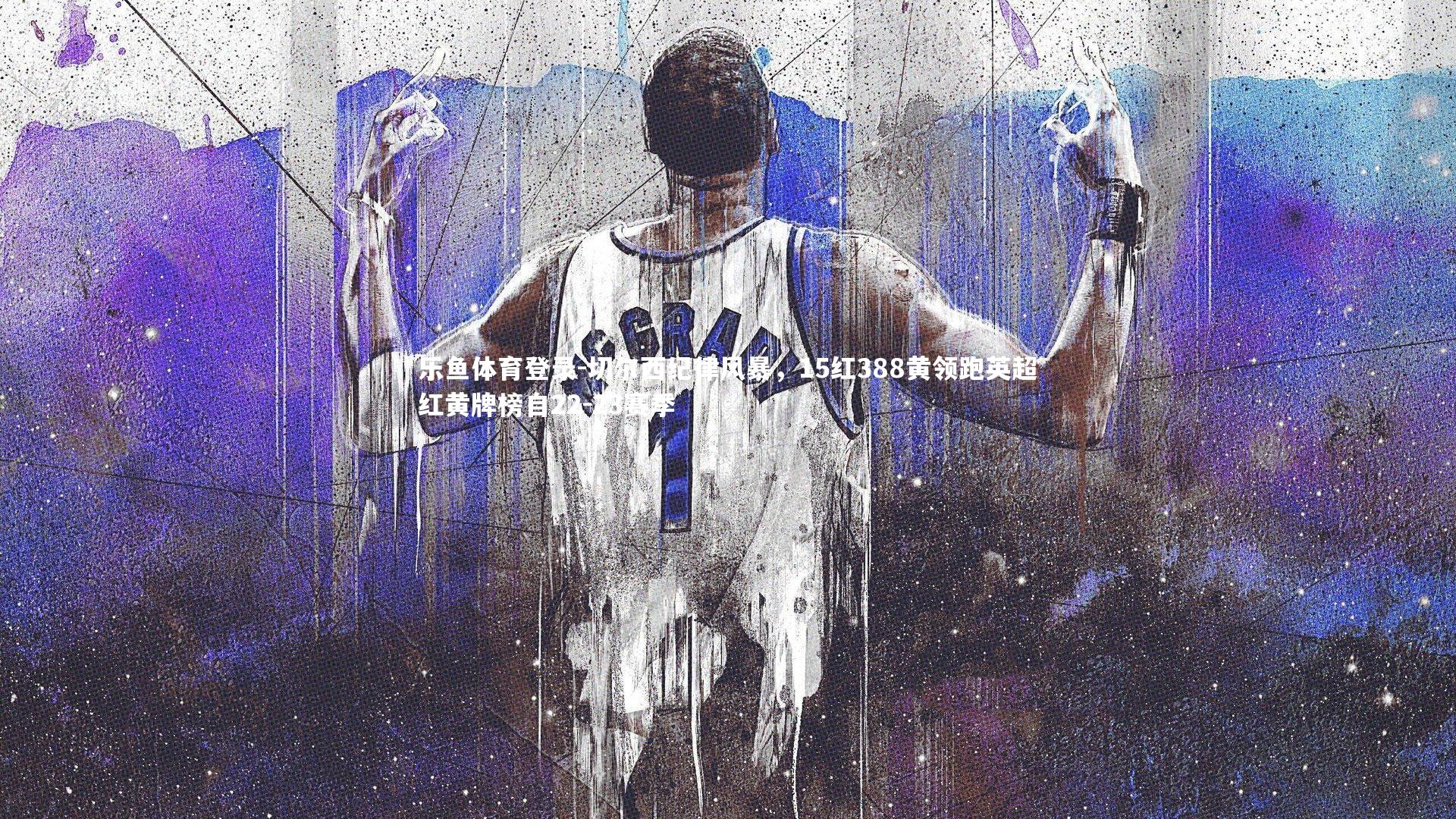 切尔西纪律风暴,15红388黄领跑英超红黄牌榜自22-23赛季