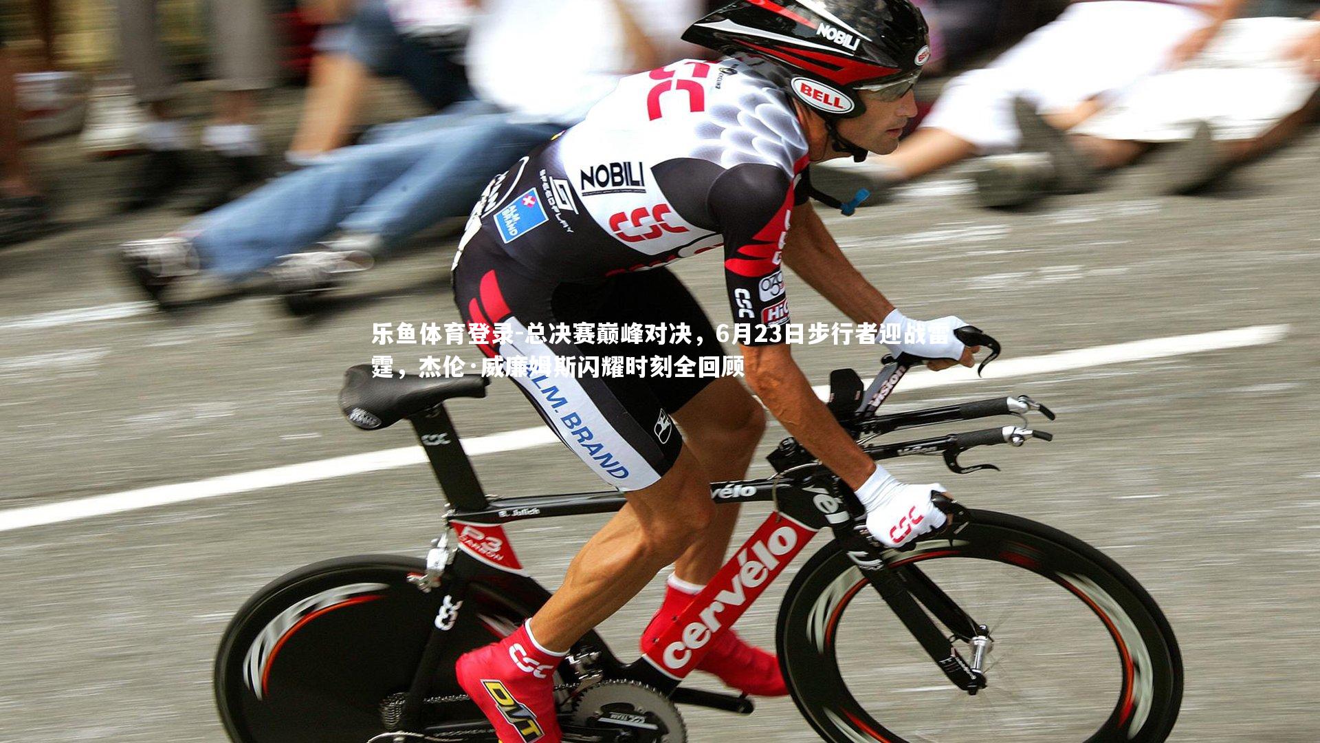 总决赛巅峰对决，6月23日步行者迎战雷霆，杰伦·威廉姆斯闪耀时刻全回顾