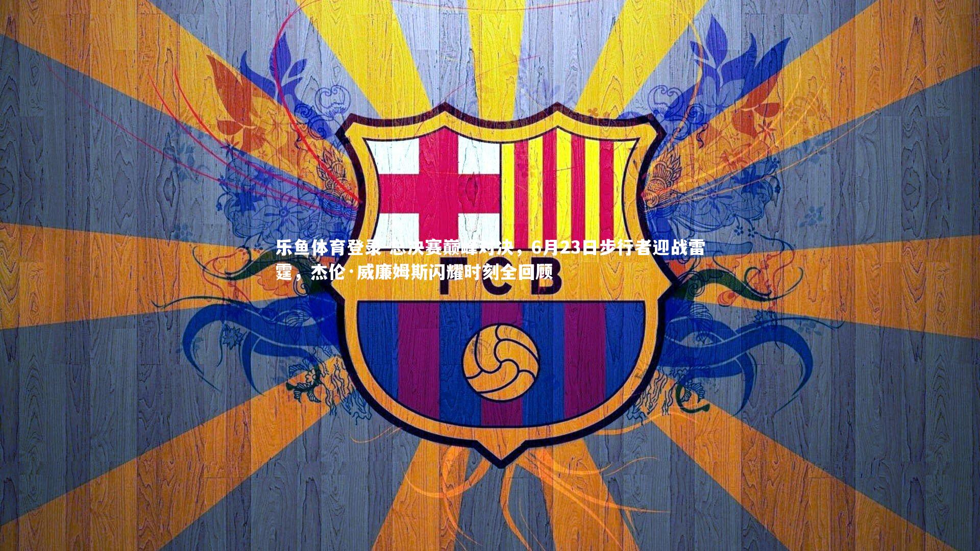 总决赛巅峰对决，6月23日步行者迎战雷霆，杰伦·威廉姆斯闪耀时刻全回顾