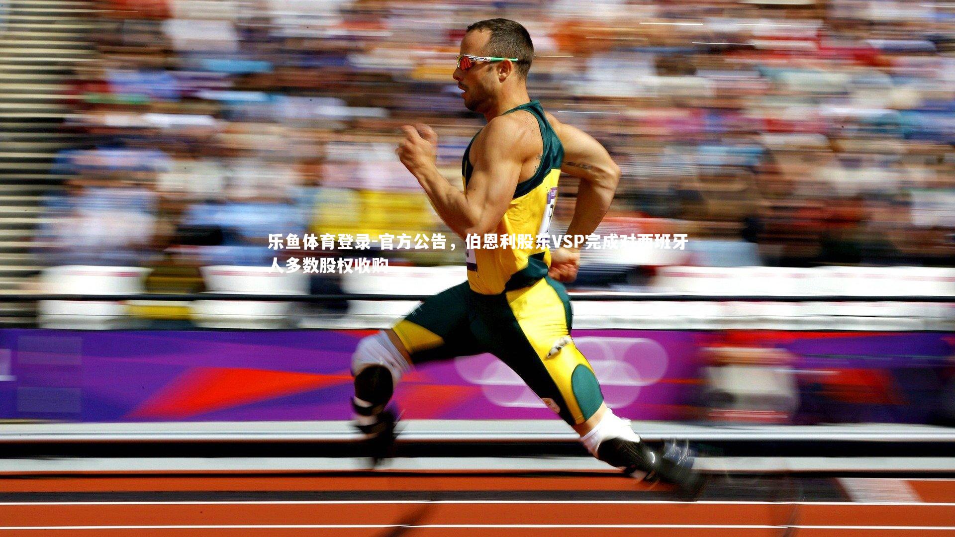 官方公告，伯恩利股东VSP完成对西班牙人多数股权收购