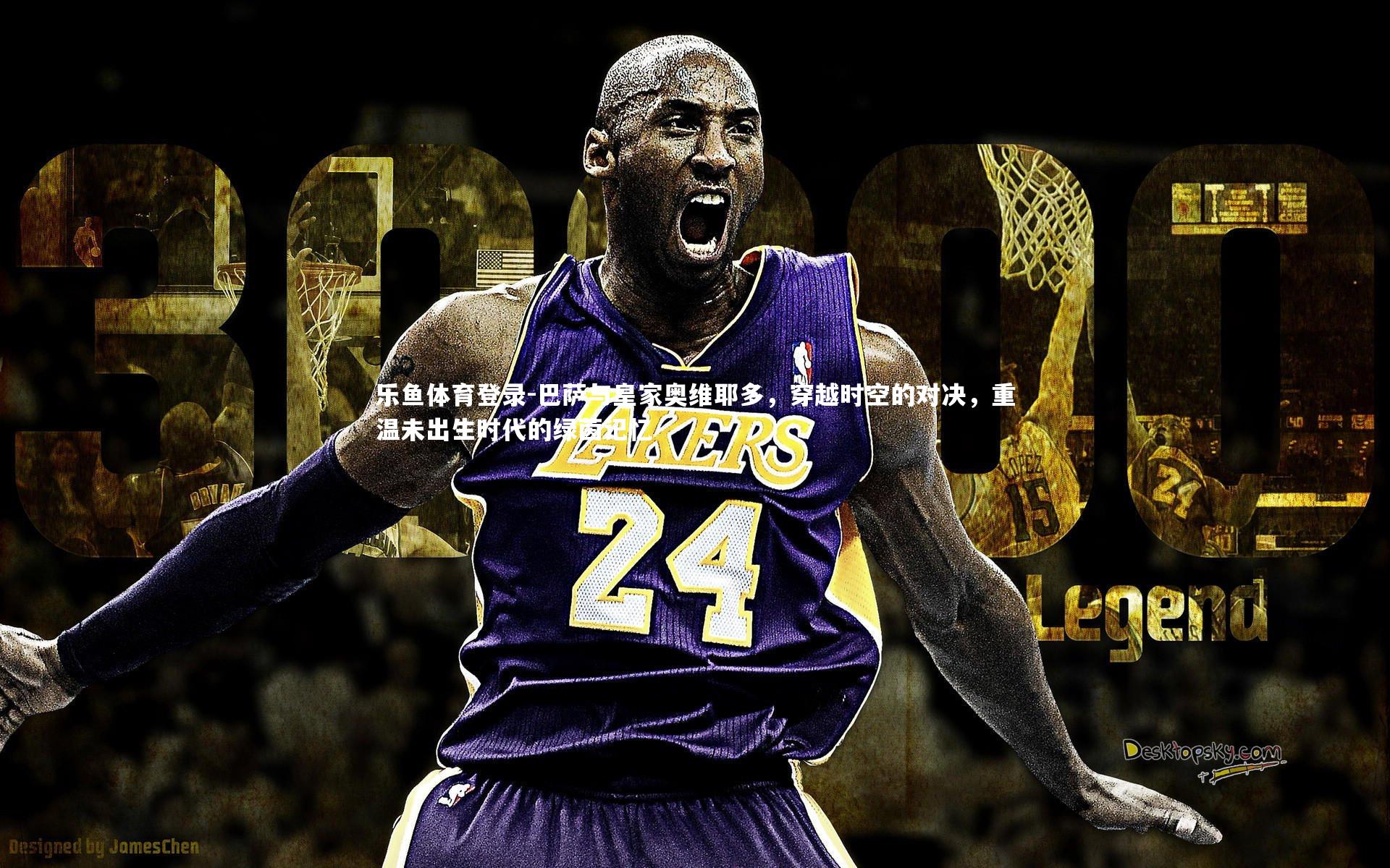 巴萨与皇家奥维耶多,穿越时空的对决,重温未出生时代的绿茵记忆