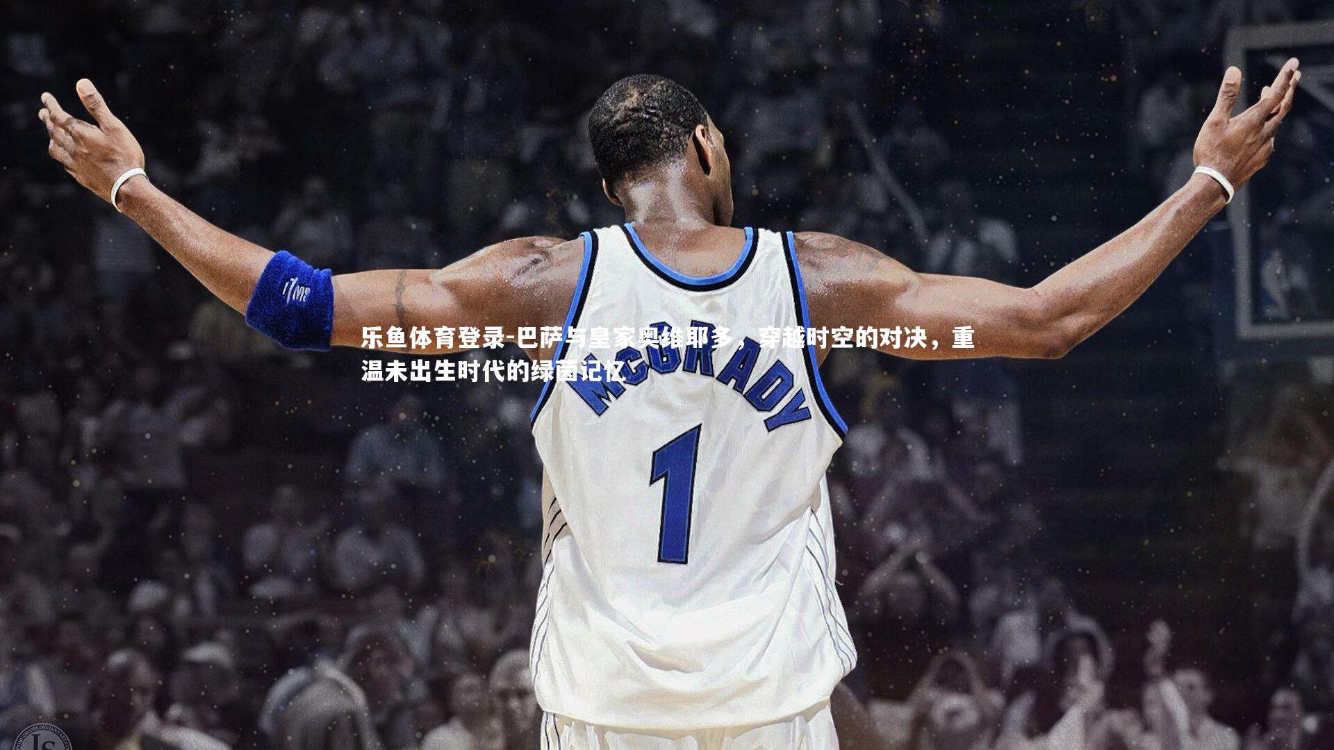 巴萨与皇家奥维耶多,穿越时空的对决,重温未出生时代的绿茵记忆