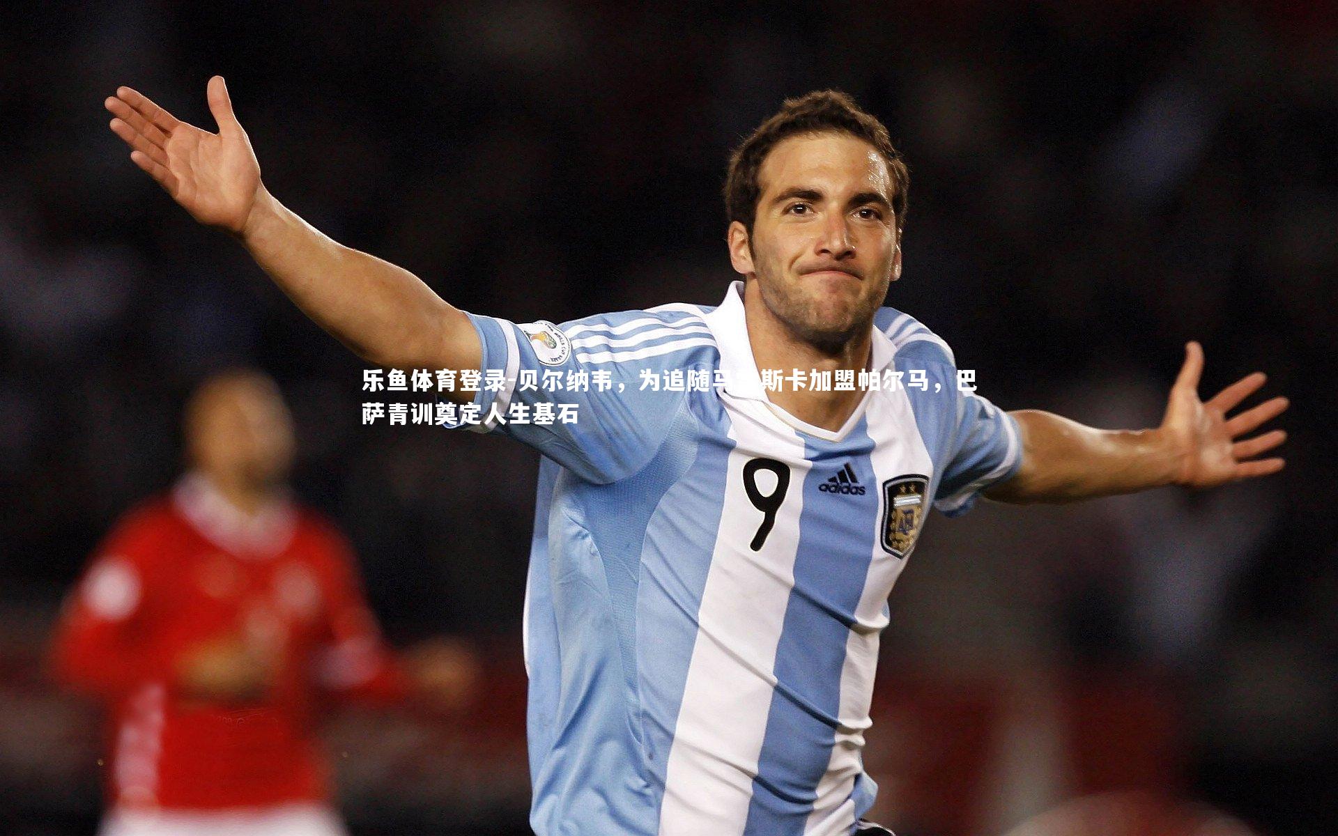 贝尔纳韦,为追随马雷斯卡加盟帕尔马,巴萨青训奠定人生基石