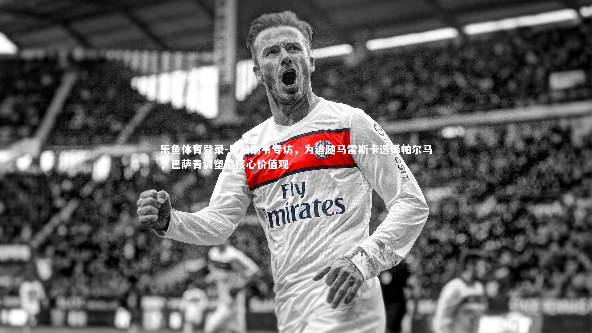 贝尔纳韦专访，为追随马雷斯卡选择帕尔马，巴萨青训塑造核心价值观