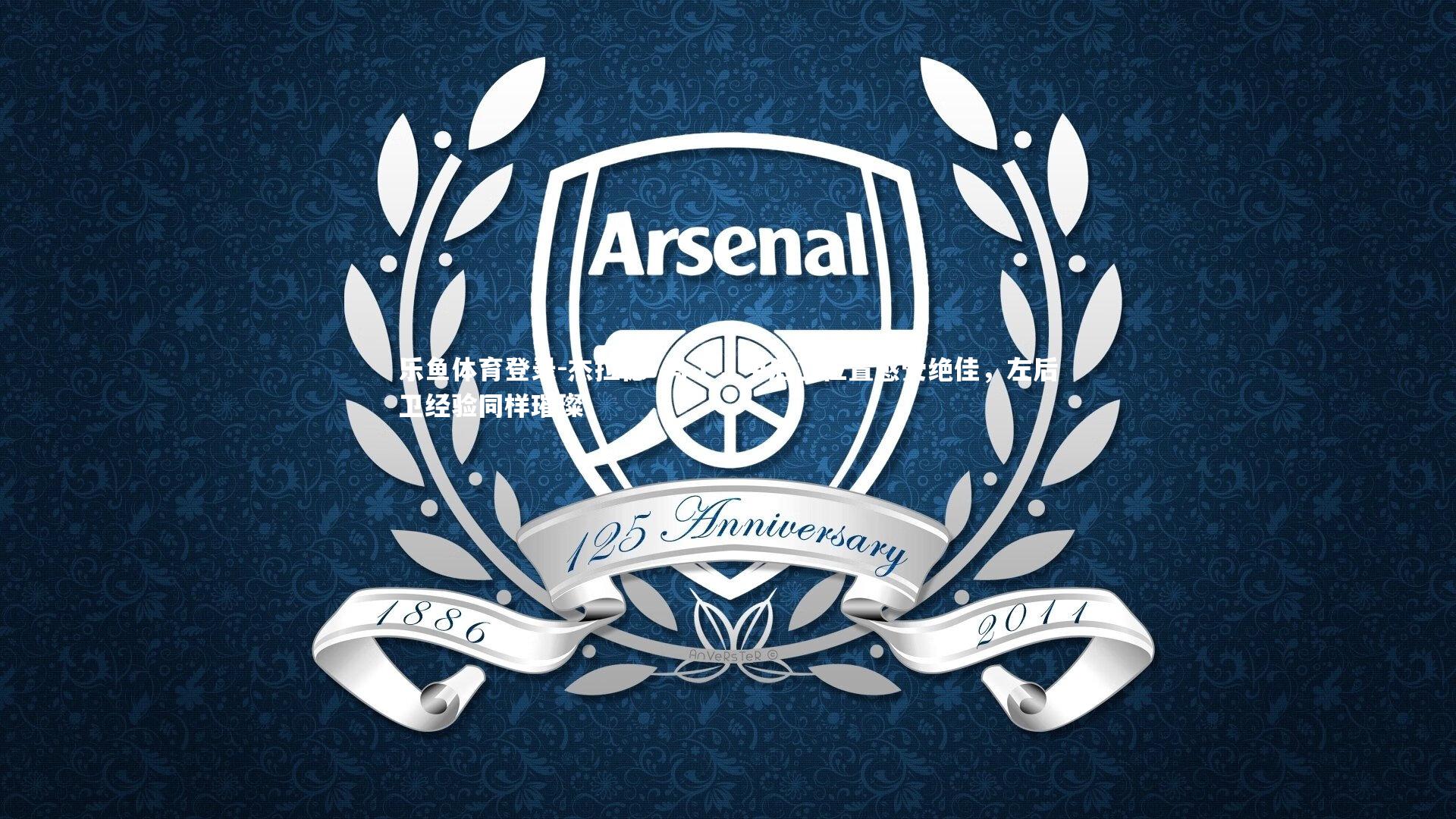 杰拉德·马丁,中后卫位置感受绝佳,左后卫经验同样璀璨